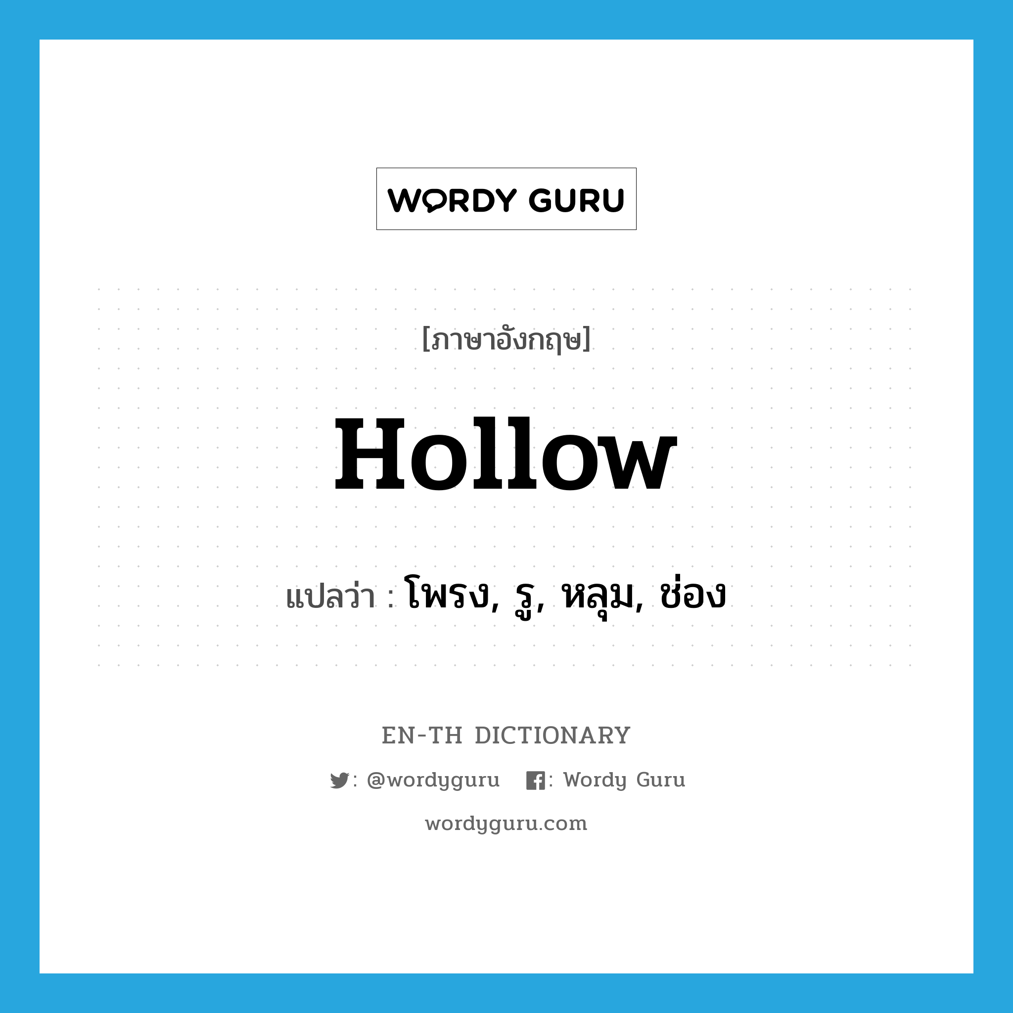 hollow แปลว่า?, คำศัพท์ภาษาอังกฤษ hollow แปลว่า โพรง, รู, หลุม, ช่อง ประเภท N หมวด N