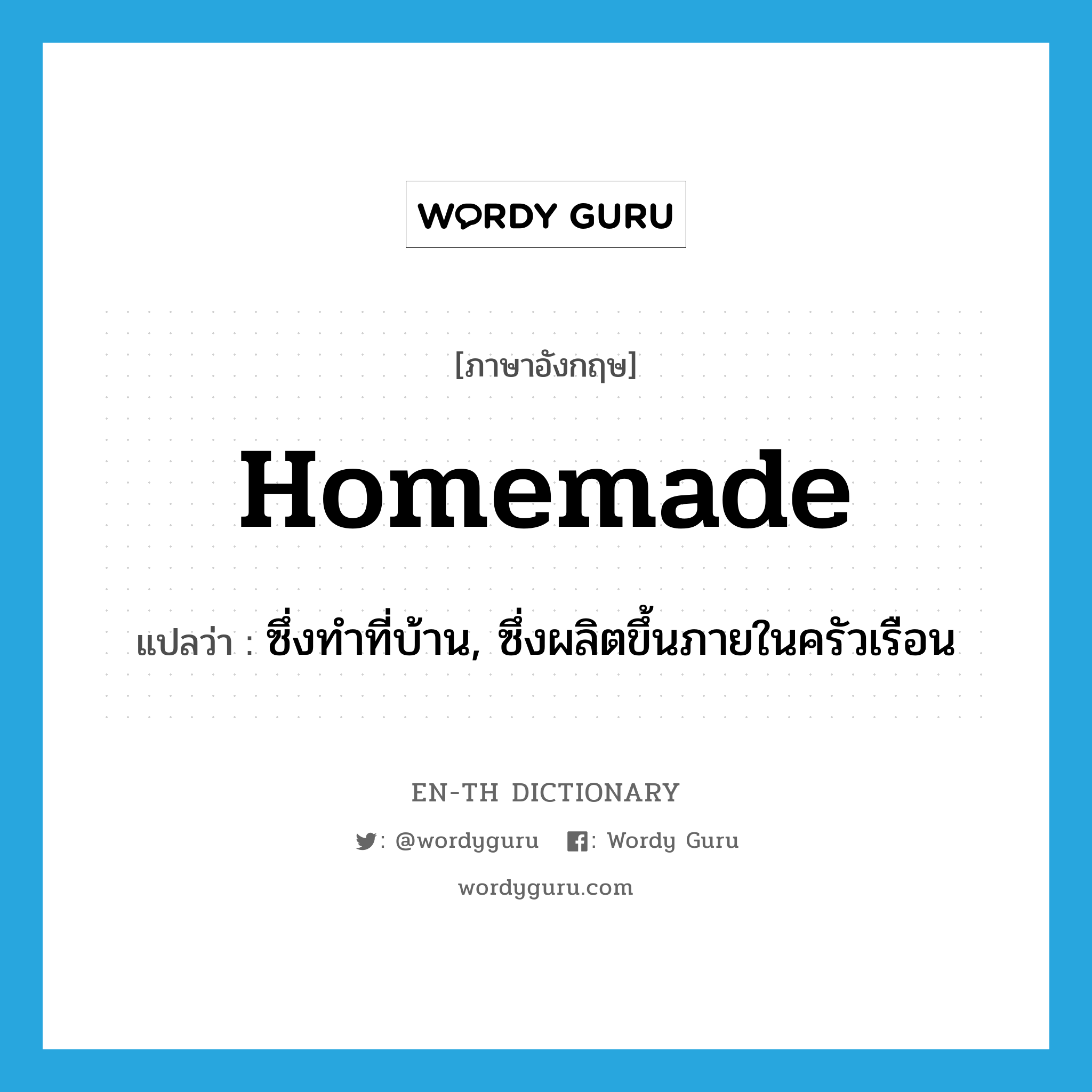 homemade แปลว่า?, คำศัพท์ภาษาอังกฤษ homemade แปลว่า ซึ่งทำที่บ้าน, ซึ่งผลิตขึ้นภายในครัวเรือน ประเภท ADJ หมวด ADJ
