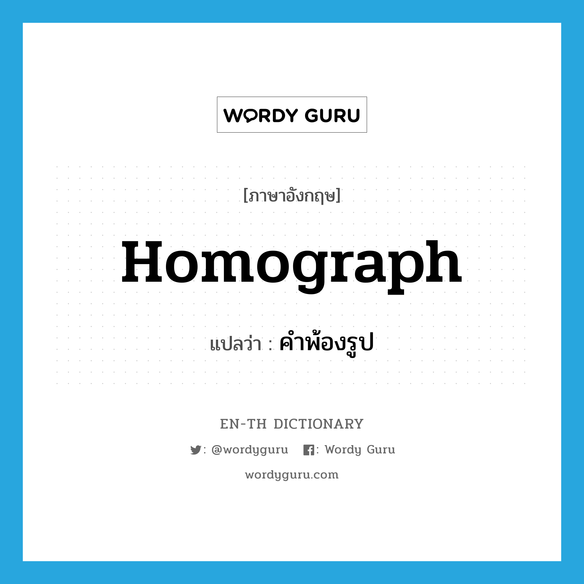 homograph แปลว่า?, คำศัพท์ภาษาอังกฤษ homograph แปลว่า คำพ้องรูป ประเภท N หมวด N