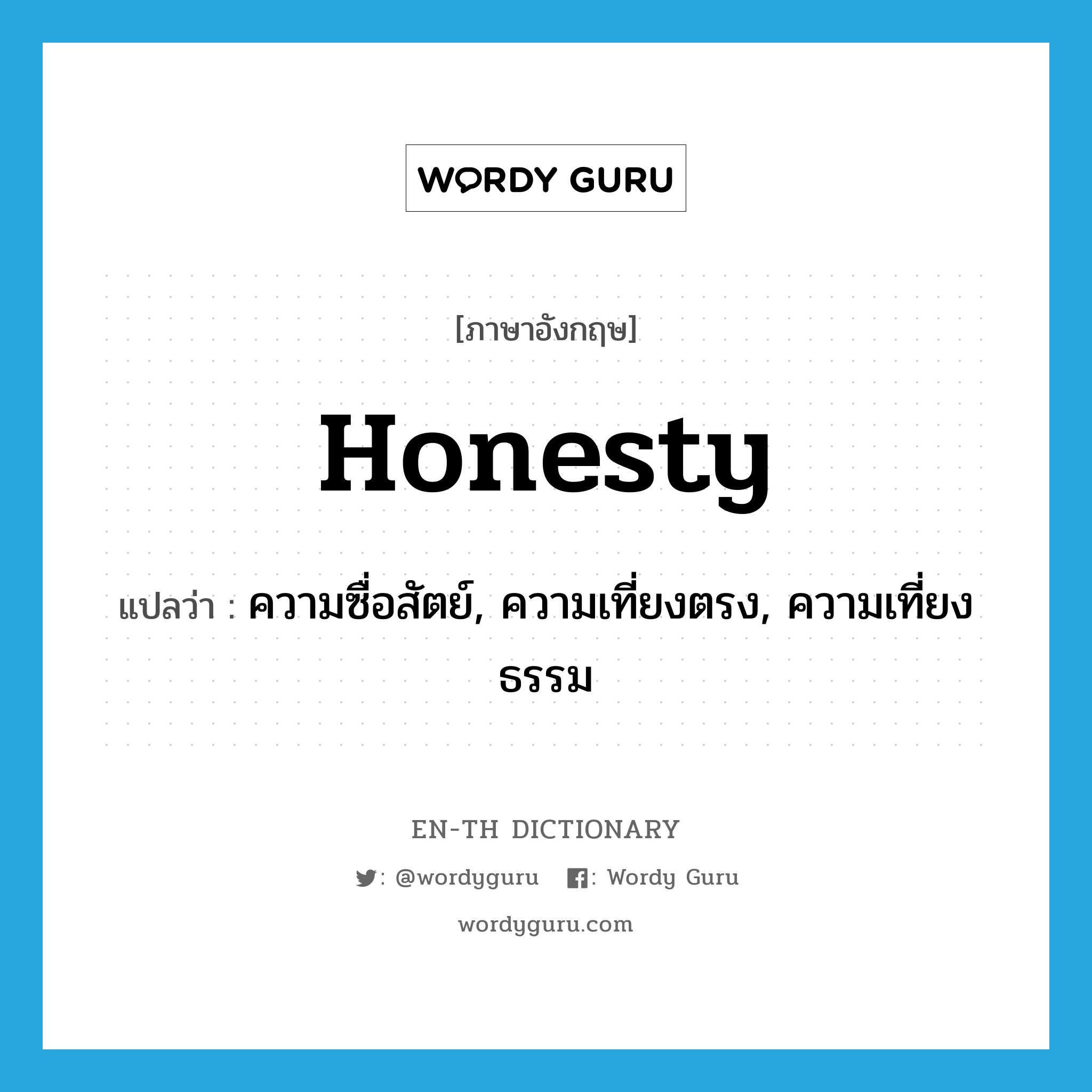ความซื่อสัตย์, ความเที่ยงตรง, ความเที่ยงธรรม ภาษาอังกฤษ?, คำศัพท์ภาษาอังกฤษ ความซื่อสัตย์, ความเที่ยงตรง, ความเที่ยงธรรม แปลว่า honesty ประเภท N หมวด N