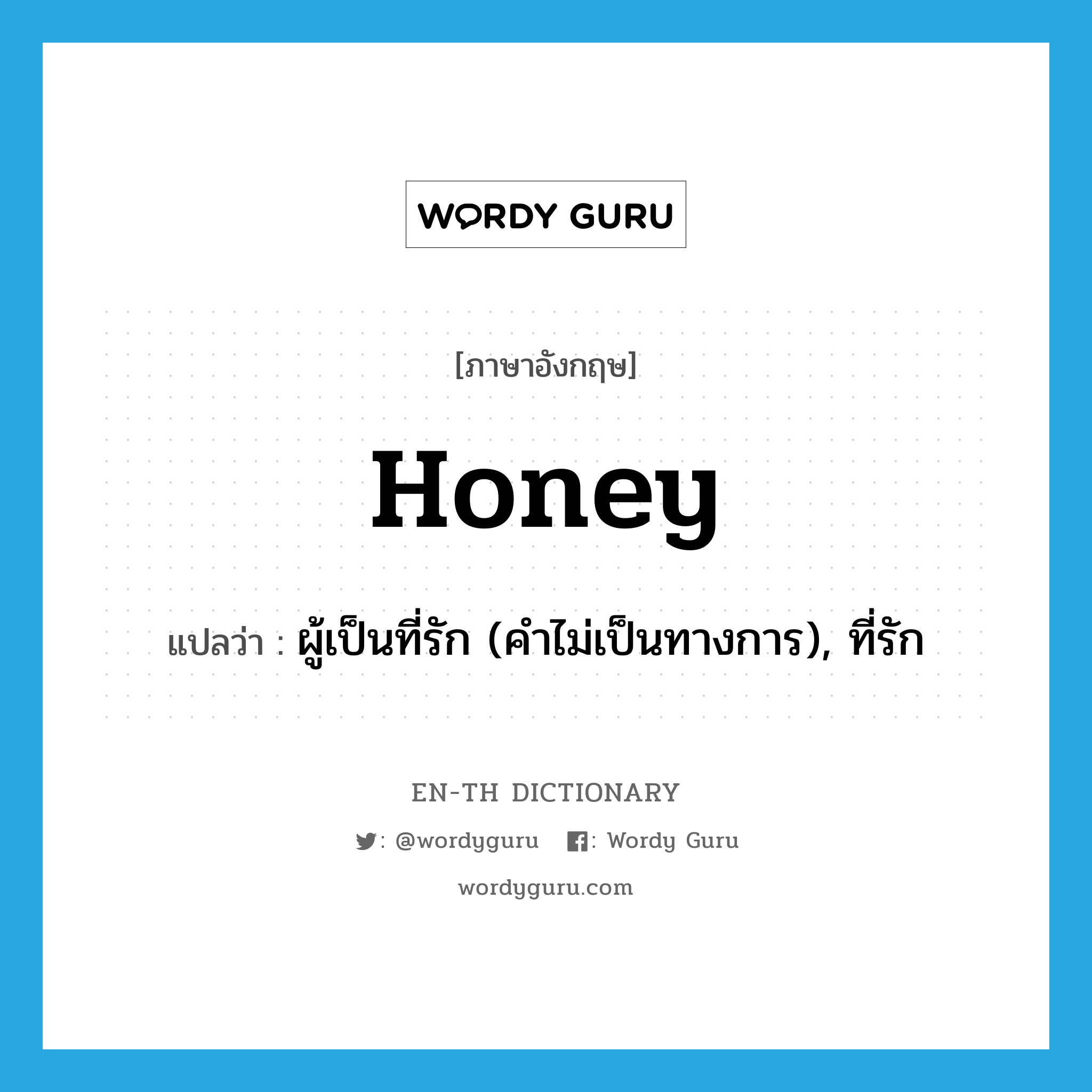 honey แปลว่า?, คำศัพท์ภาษาอังกฤษ honey แปลว่า ผู้เป็นที่รัก (คำไม่เป็นทางการ), ที่รัก ประเภท N หมวด N