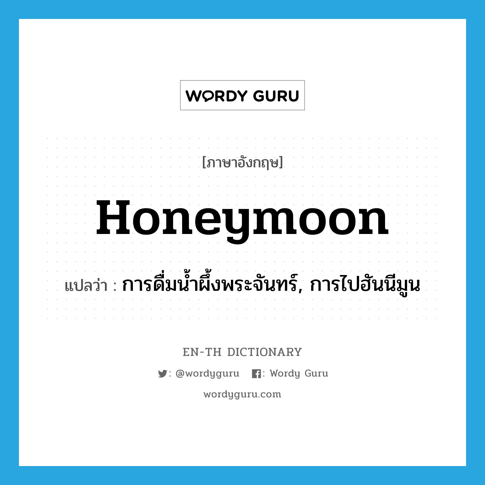 การดื่มน้ำผึ้งพระจันทร์, การไปฮันนีมูน ภาษาอังกฤษ?, คำศัพท์ภาษาอังกฤษ การดื่มน้ำผึ้งพระจันทร์, การไปฮันนีมูน แปลว่า honeymoon ประเภท N หมวด N