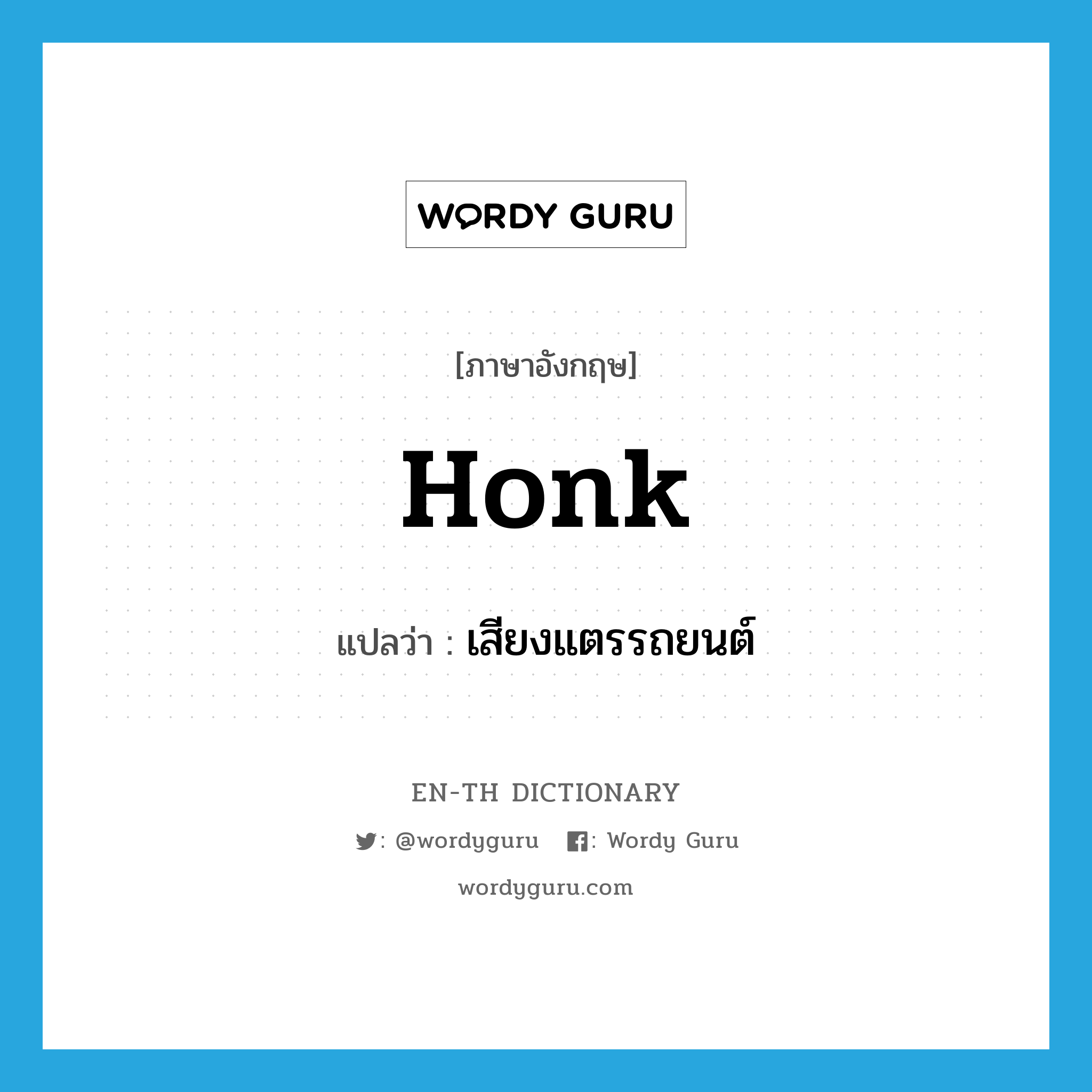 honk แปลว่า?, คำศัพท์ภาษาอังกฤษ honk แปลว่า เสียงแตรรถยนต์ ประเภท N หมวด N