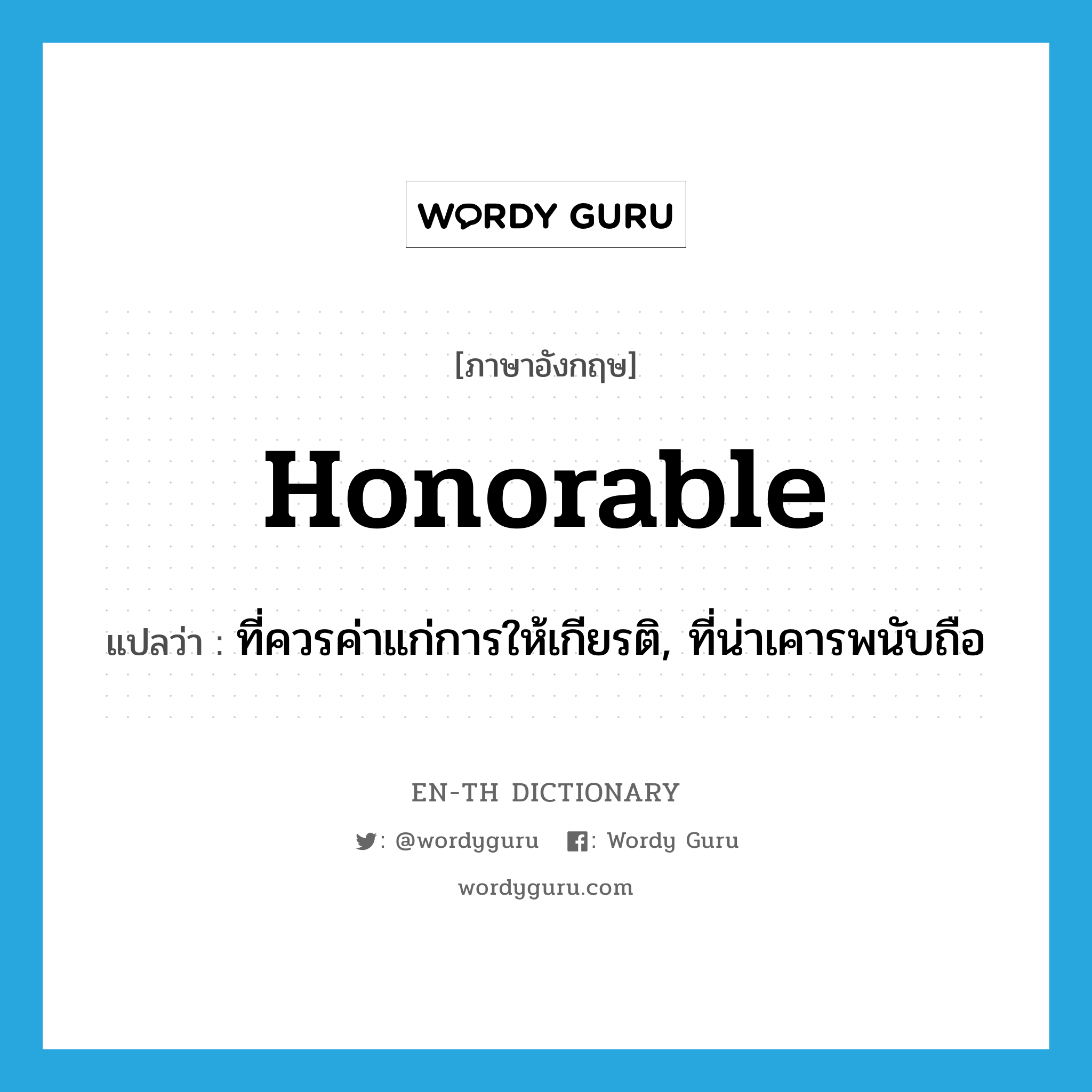 honorable แปลว่า?, คำศัพท์ภาษาอังกฤษ honorable แปลว่า ที่ควรค่าแก่การให้เกียรติ, ที่น่าเคารพนับถือ ประเภท ADJ หมวด ADJ