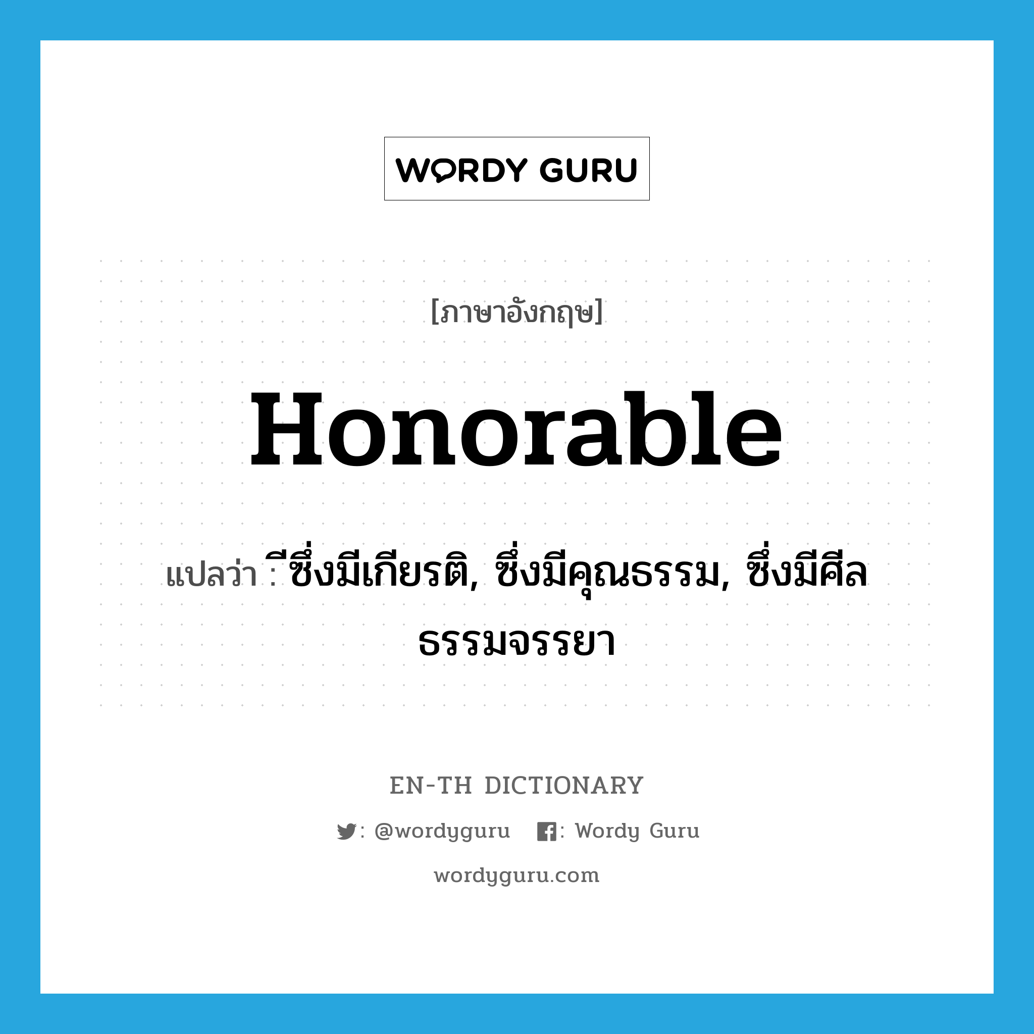 honorable แปลว่า?, คำศัพท์ภาษาอังกฤษ honorable แปลว่า ีซึ่งมีเกียรติ, ซึ่งมีคุณธรรม, ซึ่งมีศีลธรรมจรรยา ประเภท ADJ หมวด ADJ