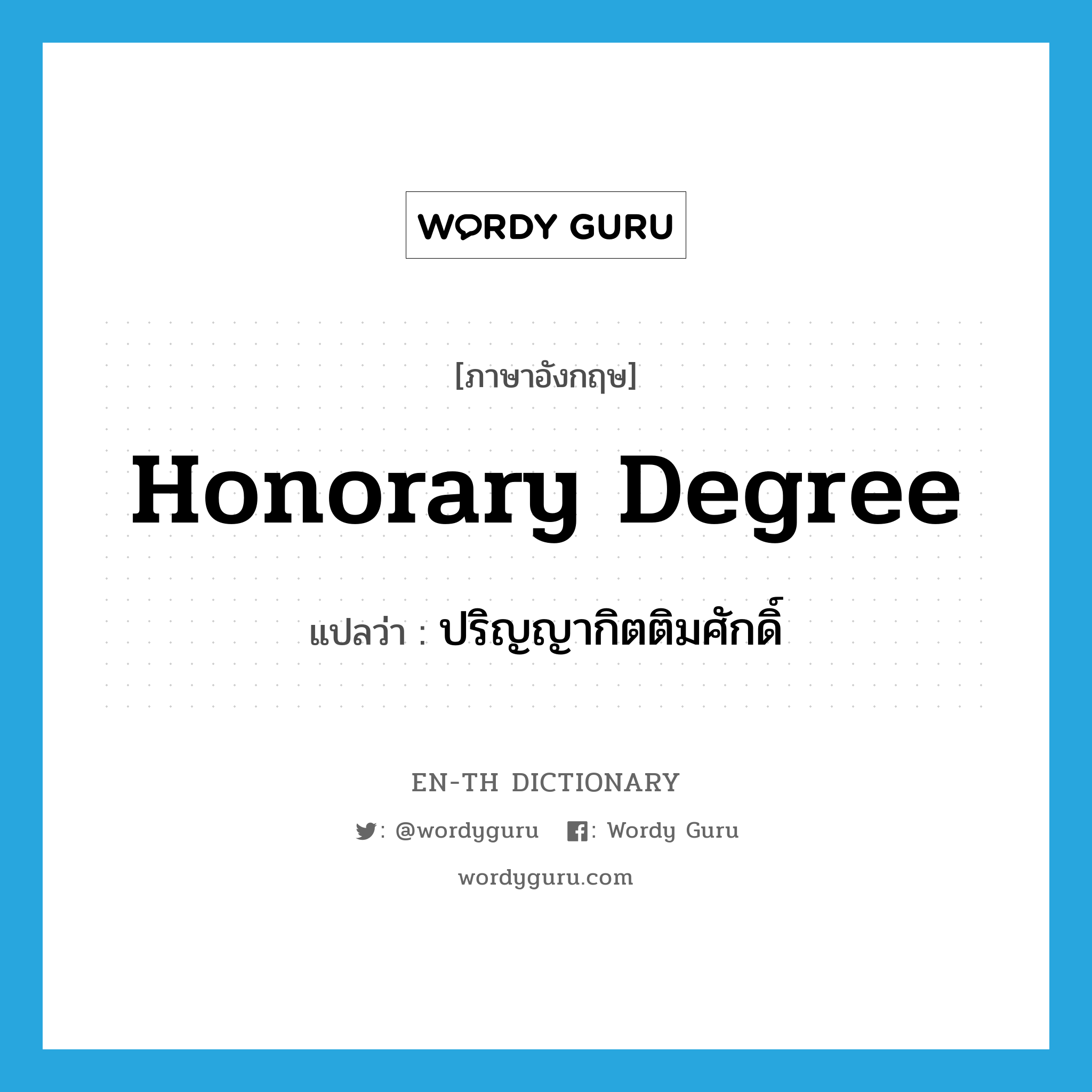 honorary degree แปลว่า?, คำศัพท์ภาษาอังกฤษ honorary degree แปลว่า ปริญญากิตติมศักดิ์ ประเภท N หมวด N