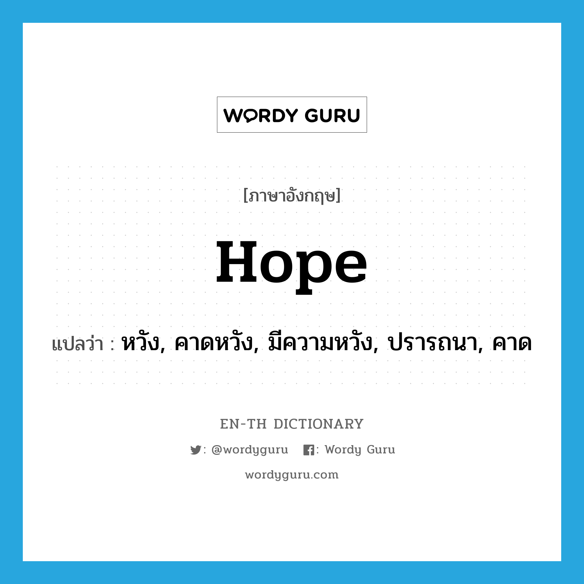 หวัง, คาดหวัง, มีความหวัง, ปรารถนา, คาด ภาษาอังกฤษ?, คำศัพท์ภาษาอังกฤษ หวัง, คาดหวัง, มีความหวัง, ปรารถนา, คาด แปลว่า hope ประเภท VI หมวด VI