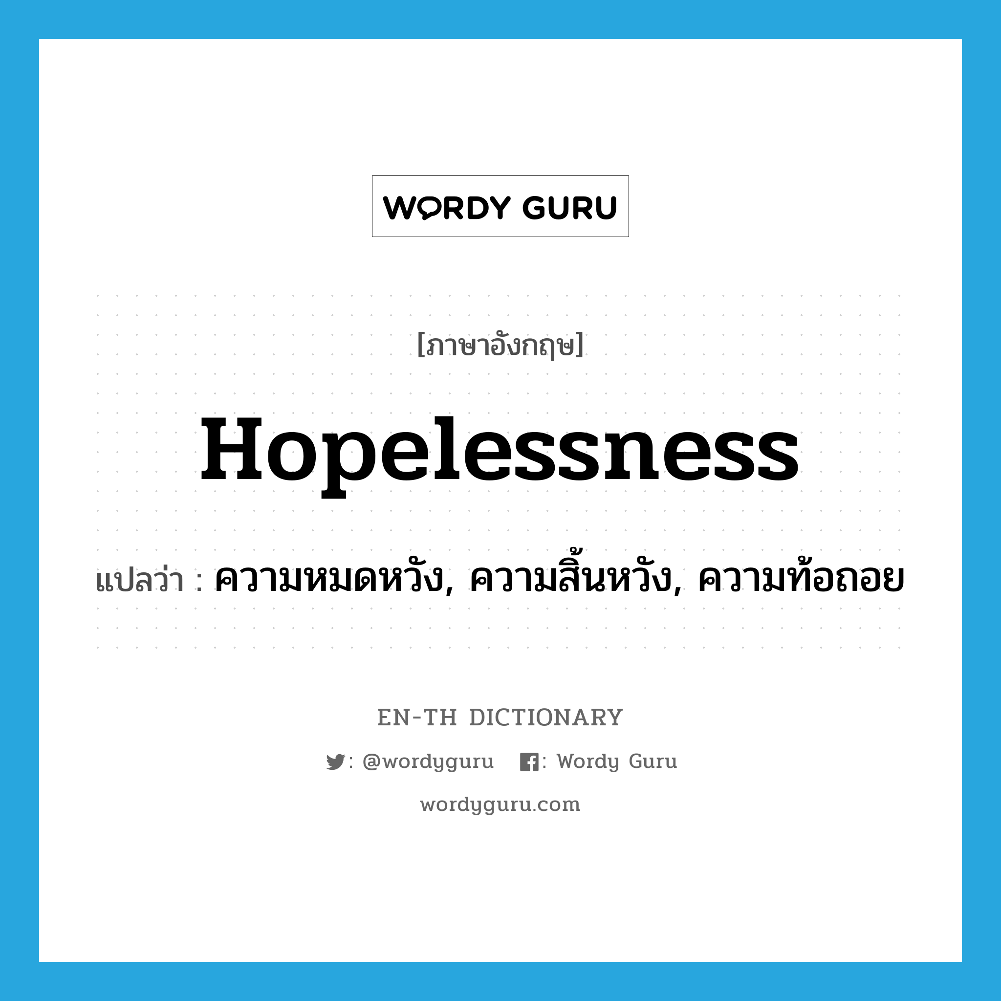 hopelessness แปลว่า?, คำศัพท์ภาษาอังกฤษ hopelessness แปลว่า ความหมดหวัง, ความสิ้นหวัง, ความท้อถอย ประเภท N หมวด N