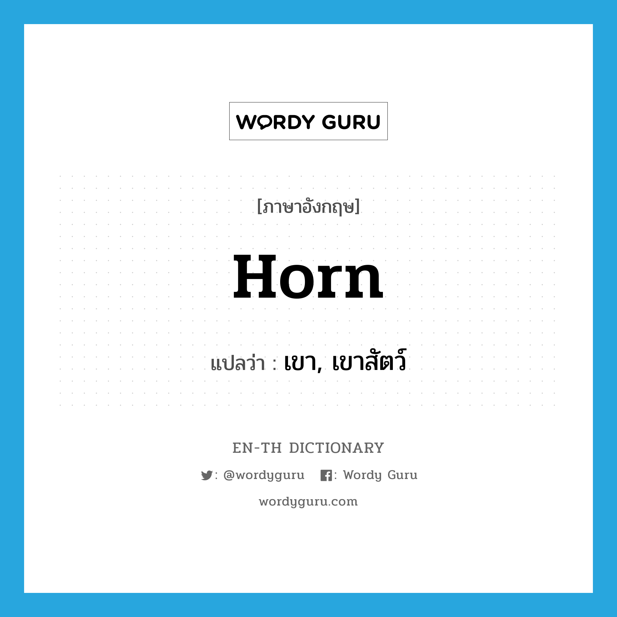 horn แปลว่า?, คำศัพท์ภาษาอังกฤษ horn แปลว่า เขา, เขาสัตว์ ประเภท N หมวด N
