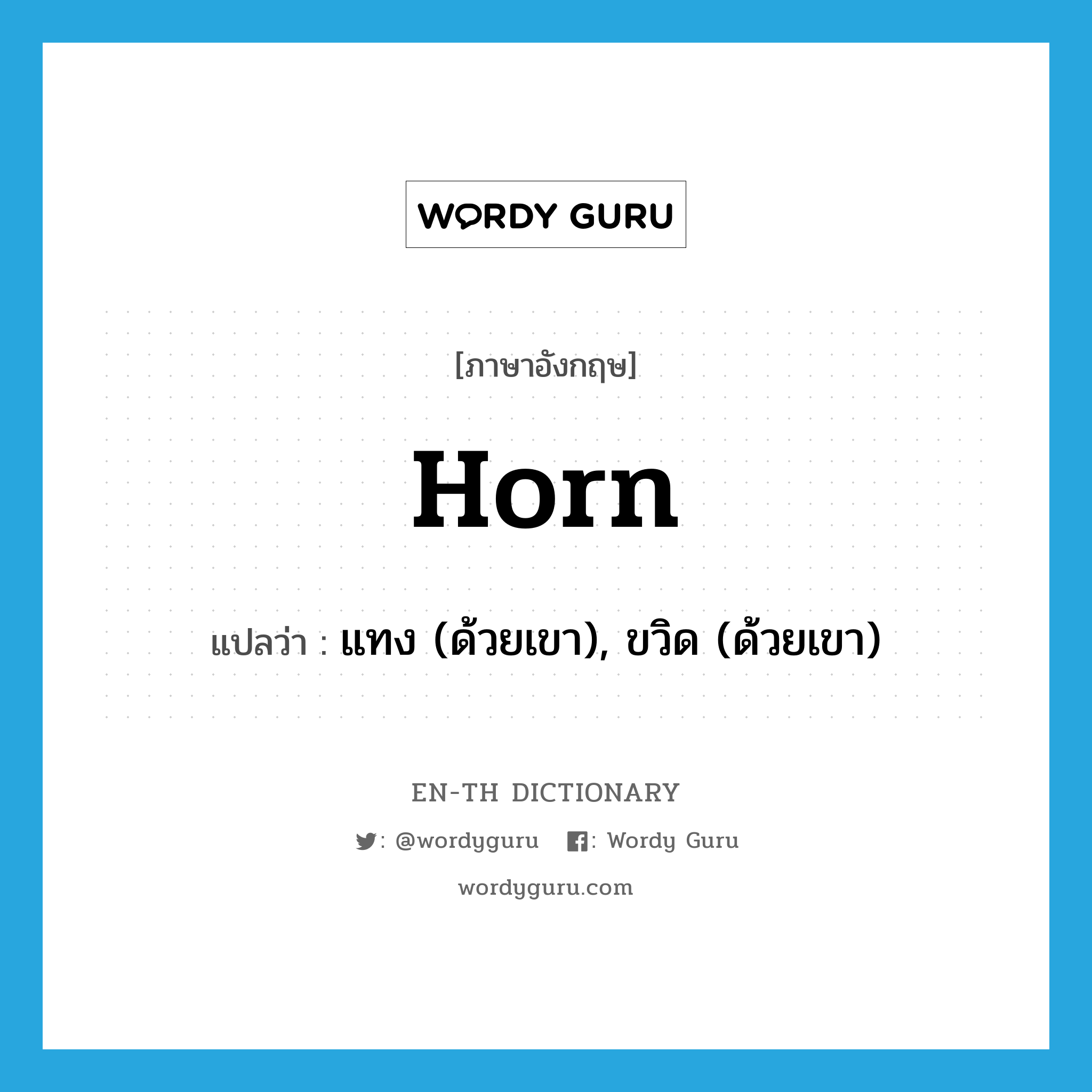 horn แปลว่า?, คำศัพท์ภาษาอังกฤษ horn แปลว่า แทง (ด้วยเขา), ขวิด (ด้วยเขา) ประเภท VT หมวด VT