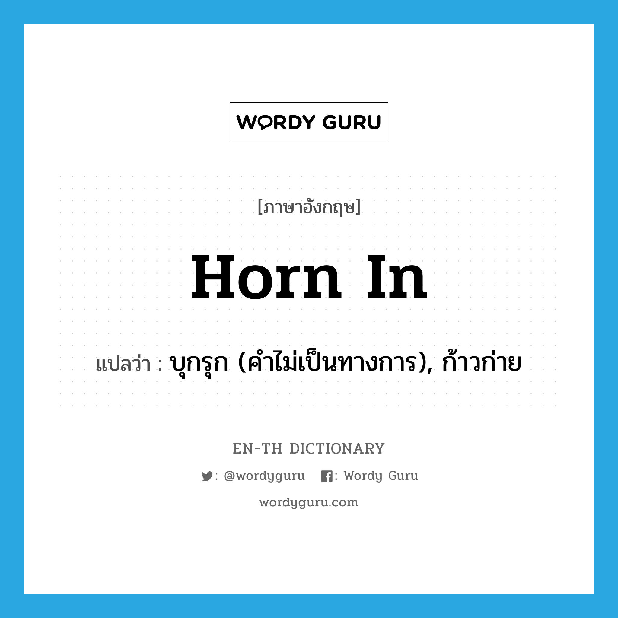 horn in แปลว่า?, คำศัพท์ภาษาอังกฤษ horn in แปลว่า บุกรุก (คำไม่เป็นทางการ), ก้าวก่าย ประเภท VI หมวด VI