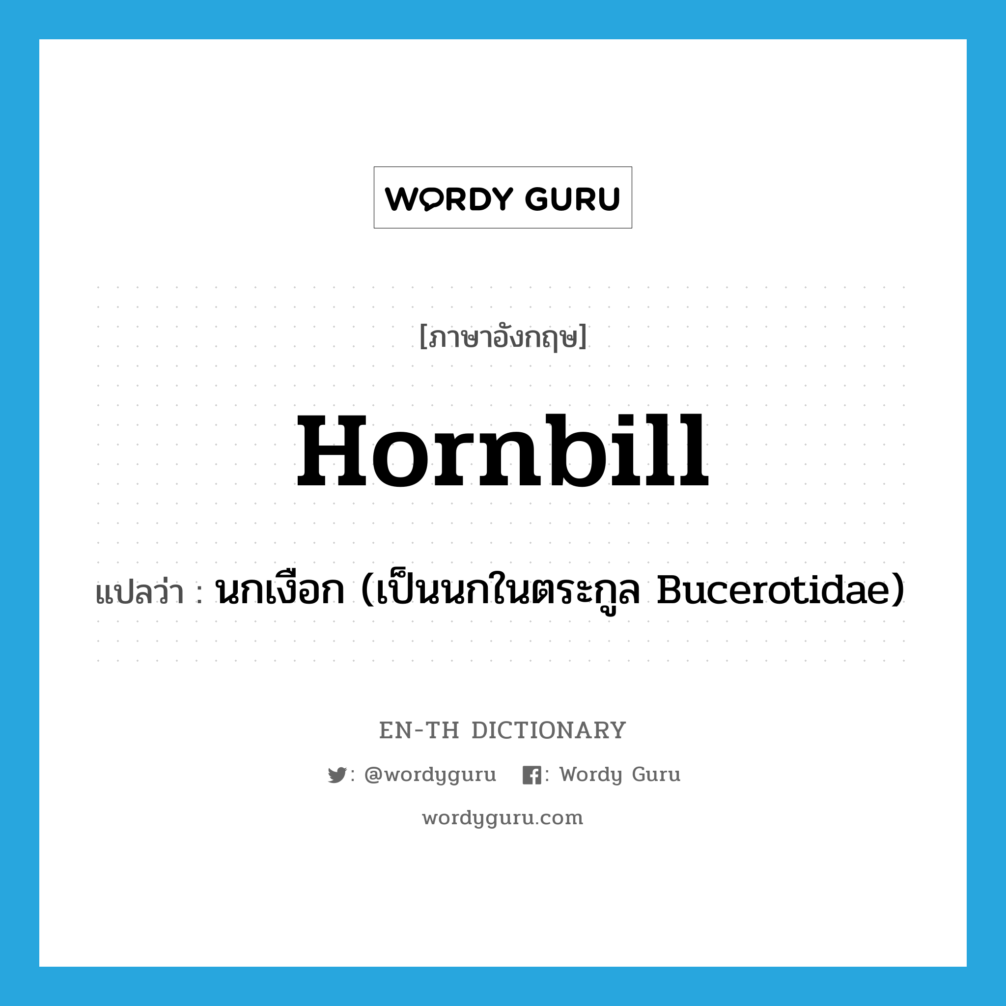 hornbill แปลว่า?, คำศัพท์ภาษาอังกฤษ hornbill แปลว่า นกเงือก (เป็นนกในตระกูล Bucerotidae) ประเภท N หมวด N