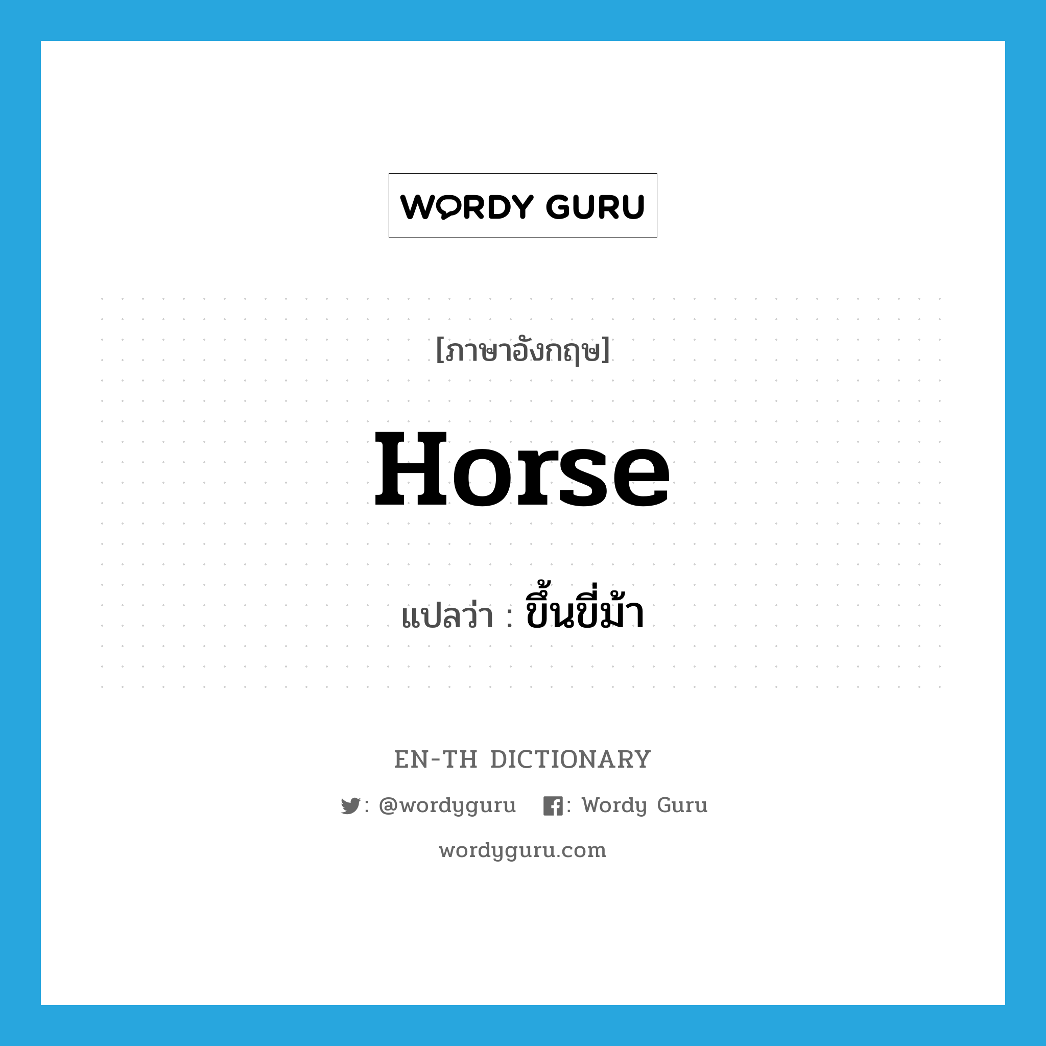 horse แปลว่า?, คำศัพท์ภาษาอังกฤษ horse แปลว่า ขึ้นขี่ม้า ประเภท VI หมวด VI