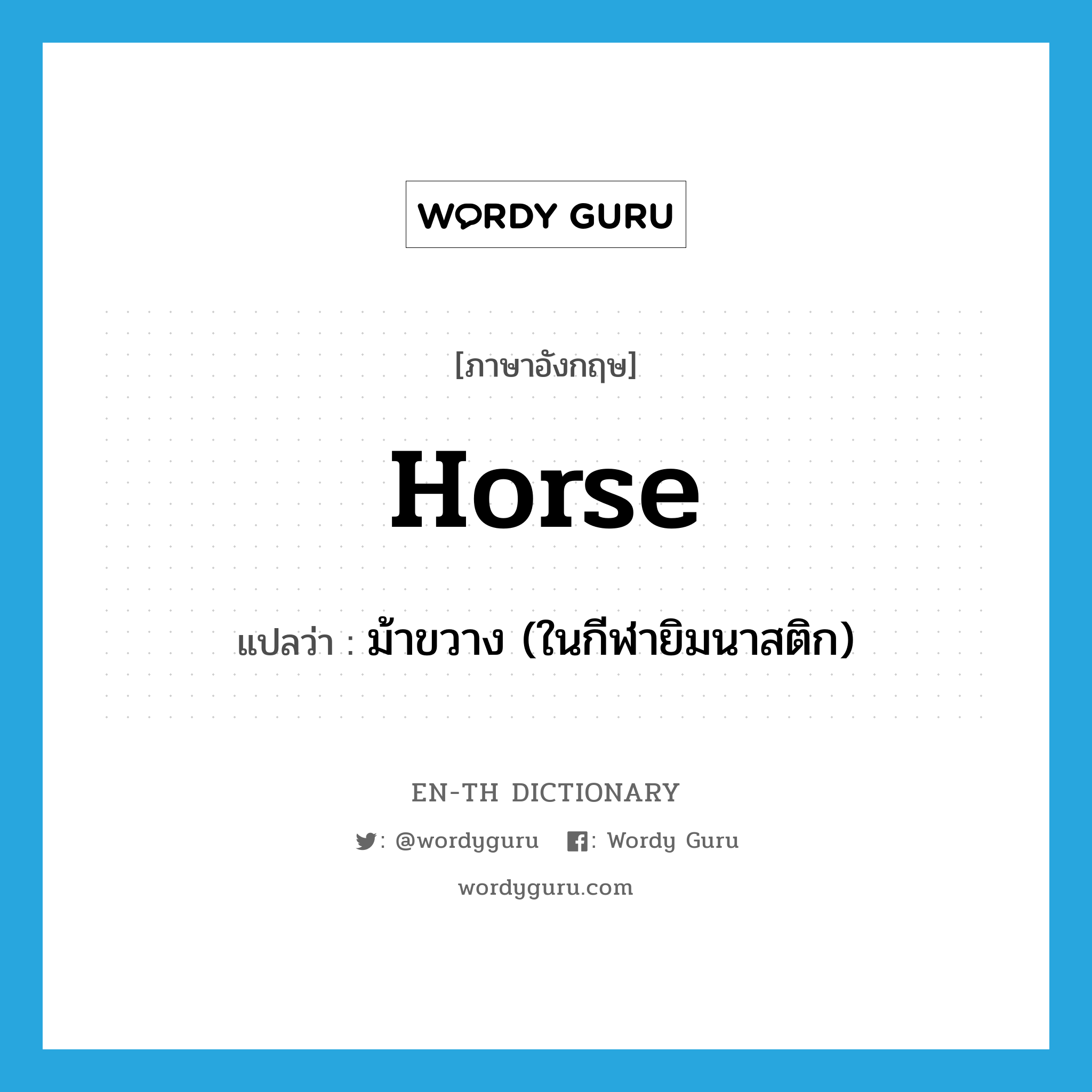 horse แปลว่า?, คำศัพท์ภาษาอังกฤษ horse แปลว่า ม้าขวาง (ในกีฬายิมนาสติก) ประเภท N หมวด N