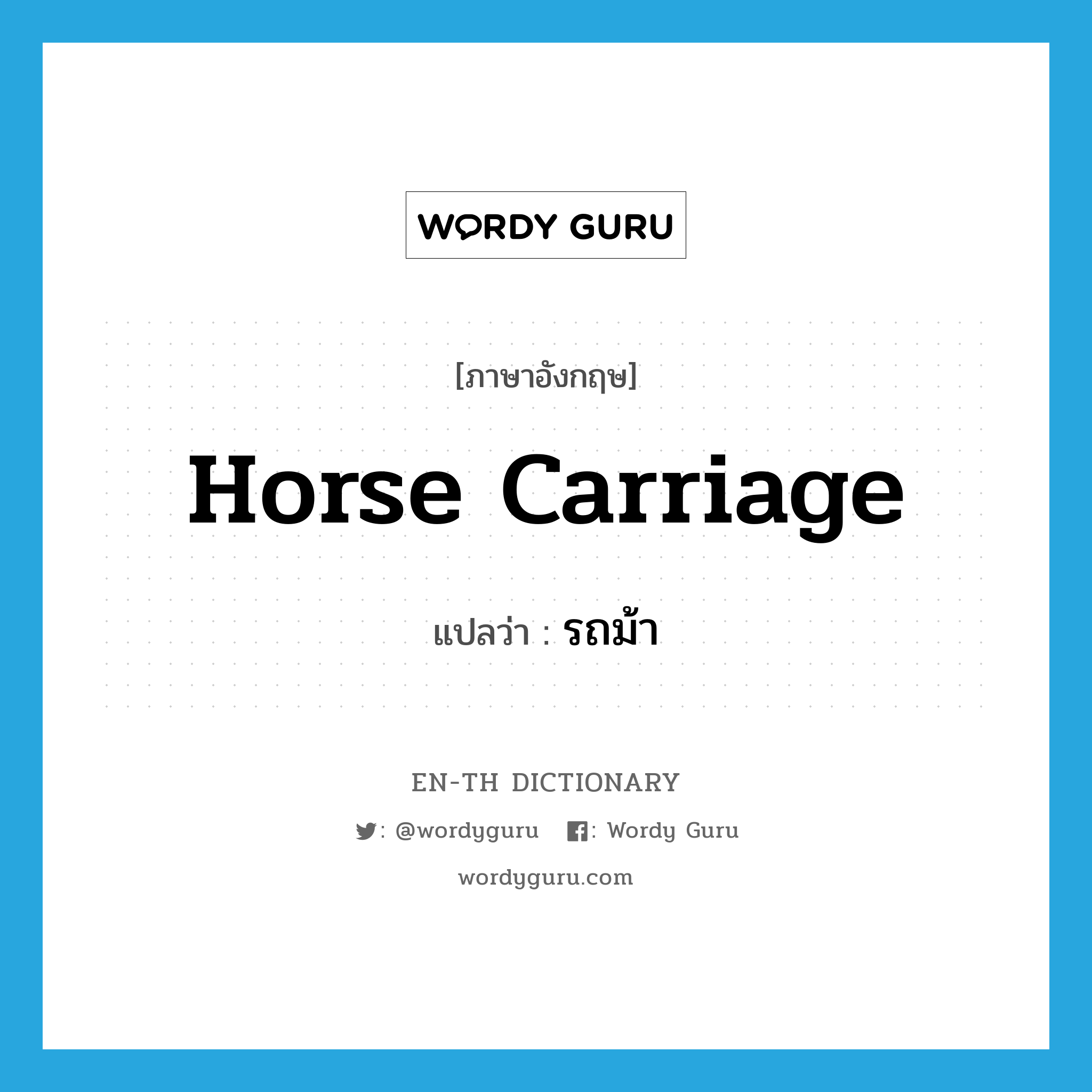 horse carriage แปลว่า?, คำศัพท์ภาษาอังกฤษ horse carriage แปลว่า รถม้า ประเภท N หมวด N