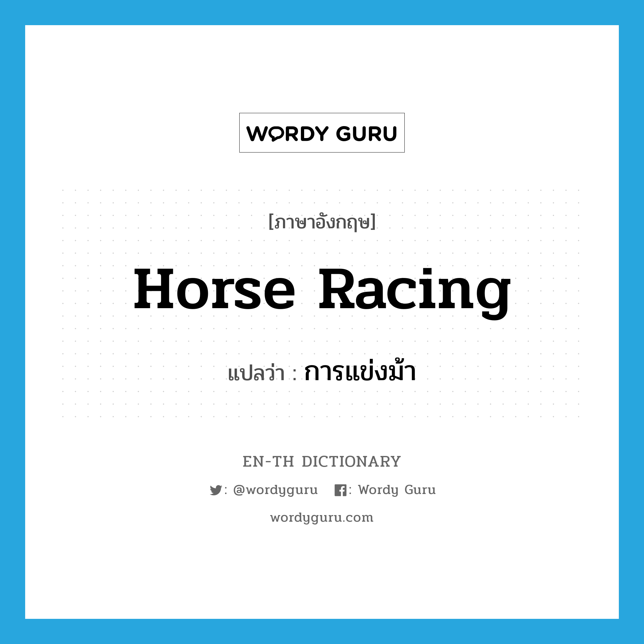 horse racing แปลว่า?, คำศัพท์ภาษาอังกฤษ horse racing แปลว่า การแข่งม้า ประเภท N หมวด N