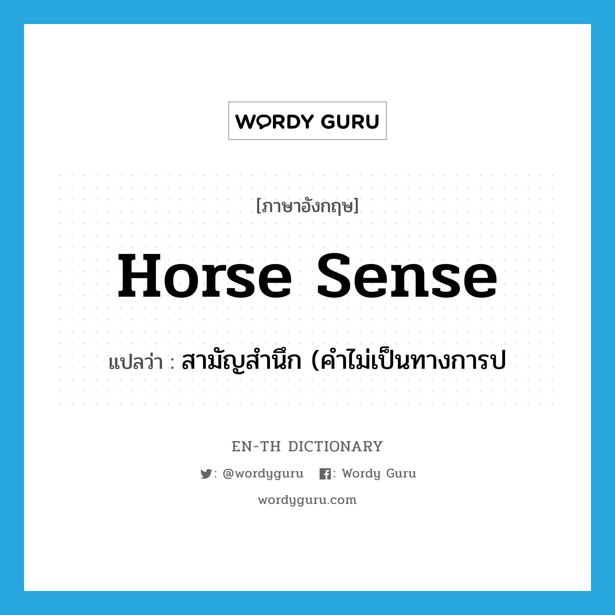 horse sense แปลว่า?, คำศัพท์ภาษาอังกฤษ horse sense แปลว่า สามัญสำนึก (คำไม่เป็นทางการป ประเภท N หมวด N
