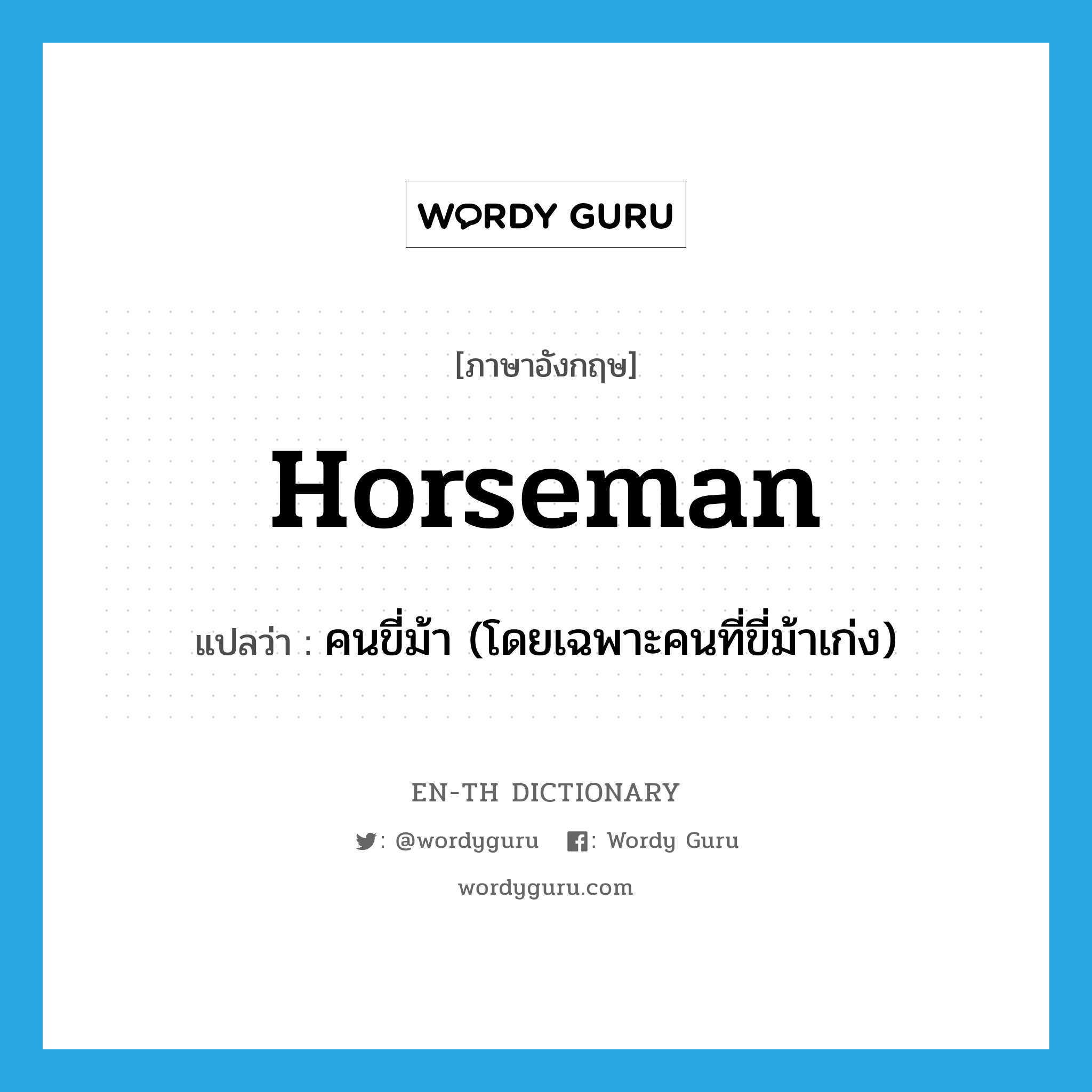 horseman แปลว่า?, คำศัพท์ภาษาอังกฤษ horseman แปลว่า คนขี่ม้า (โดยเฉพาะคนที่ขี่ม้าเก่ง) ประเภท N หมวด N