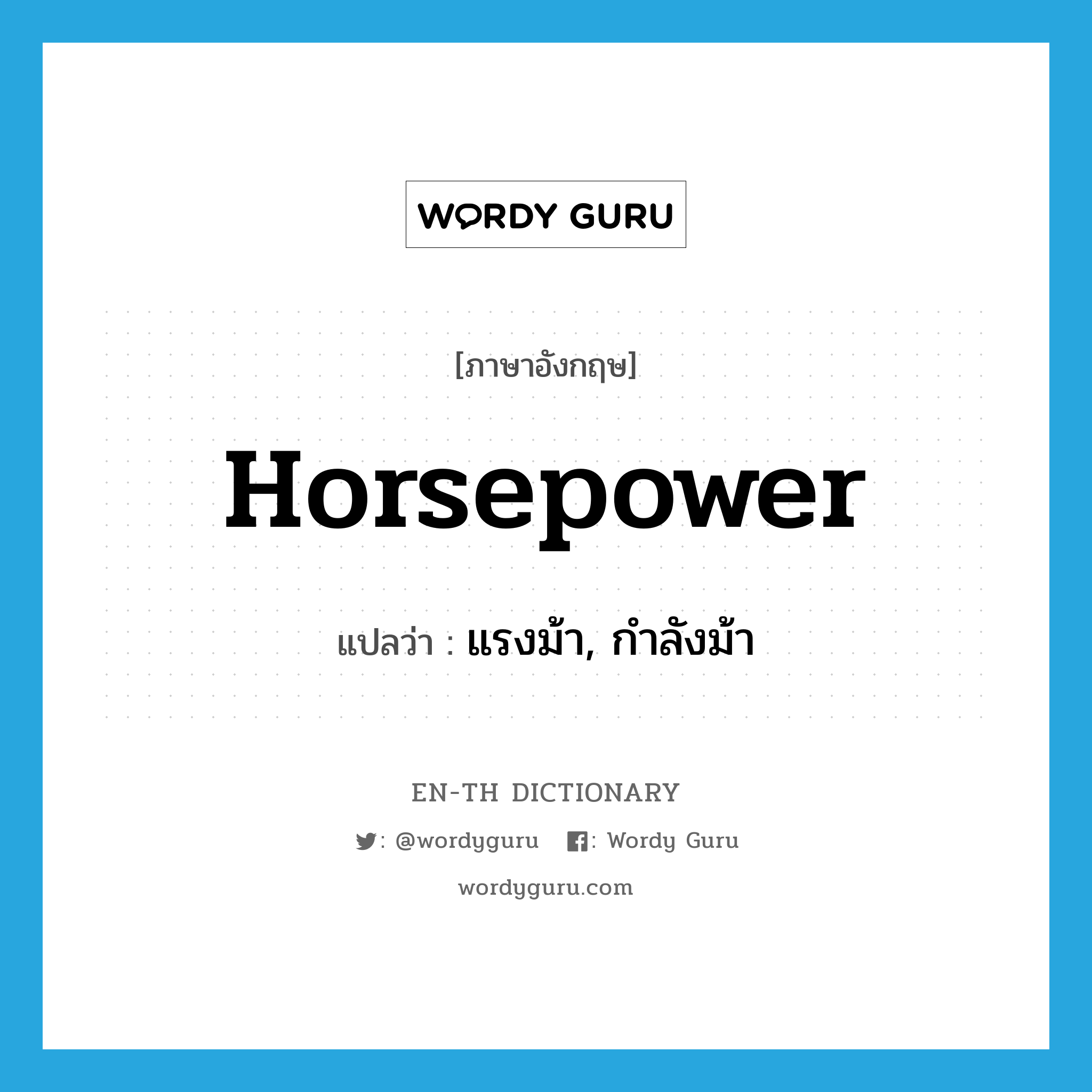 horsepower แปลว่า?, คำศัพท์ภาษาอังกฤษ horsepower แปลว่า แรงม้า, กำลังม้า ประเภท N หมวด N