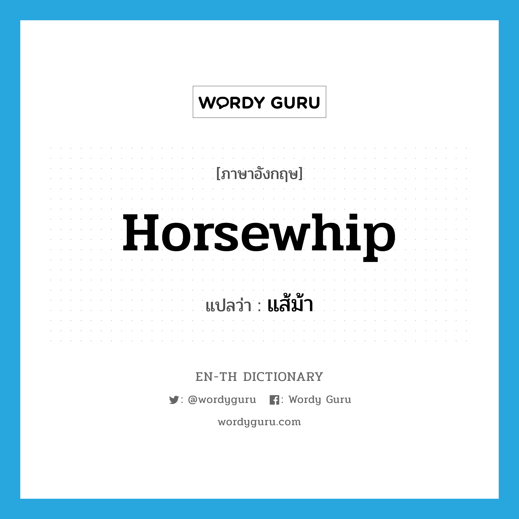 horsewhip แปลว่า?, คำศัพท์ภาษาอังกฤษ horsewhip แปลว่า แส้ม้า ประเภท N หมวด N