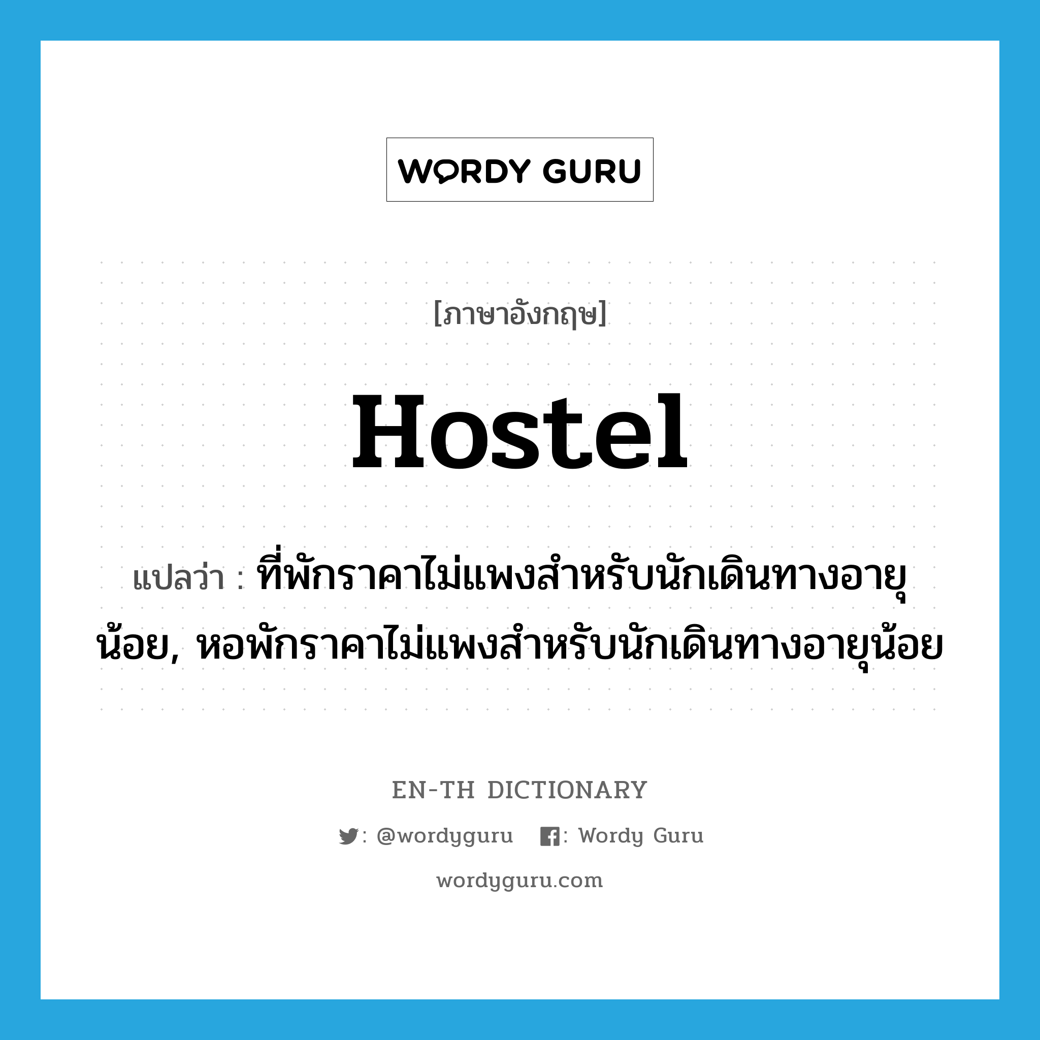 hostel แปลว่า?, คำศัพท์ภาษาอังกฤษ hostel แปลว่า ที่พักราคาไม่แพงสำหรับนักเดินทางอายุน้อย, หอพักราคาไม่แพงสำหรับนักเดินทางอายุน้อย ประเภท N หมวด N