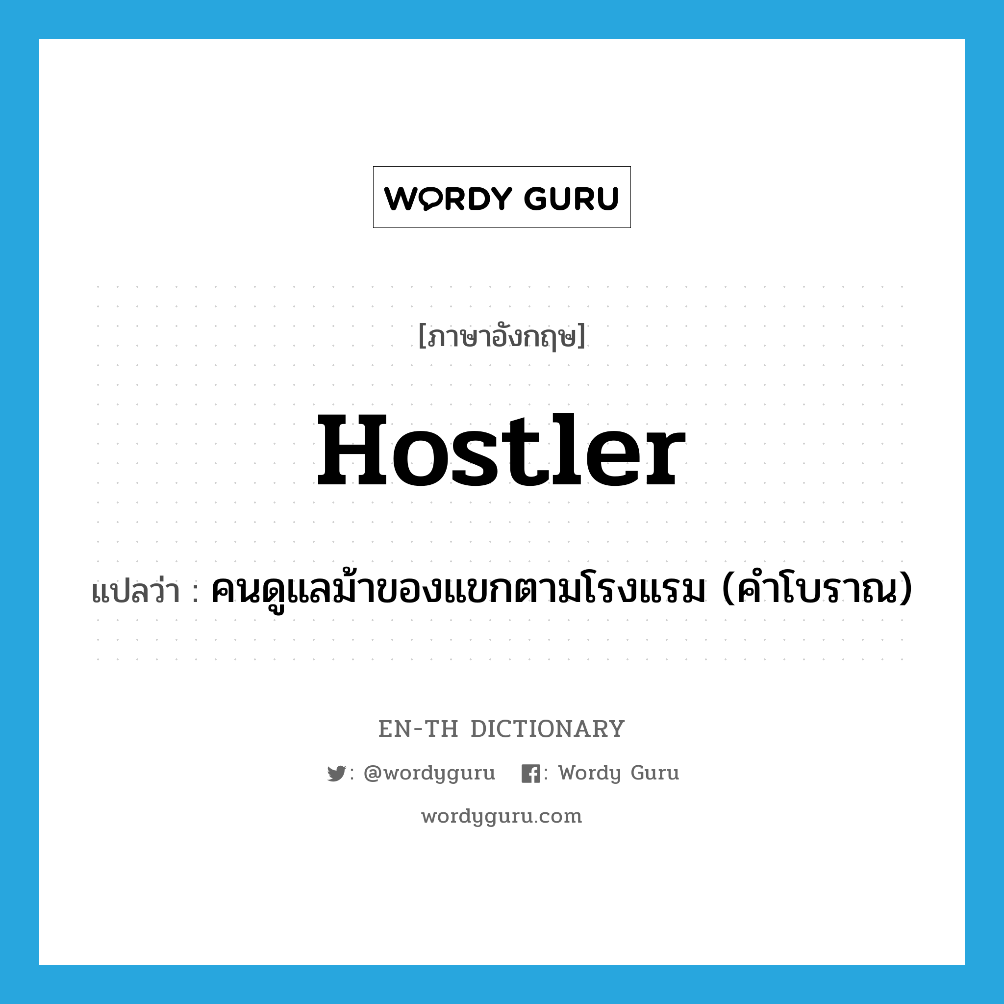 hostler แปลว่า?, คำศัพท์ภาษาอังกฤษ hostler แปลว่า คนดูแลม้าของแขกตามโรงแรม (คำโบราณ) ประเภท N หมวด N