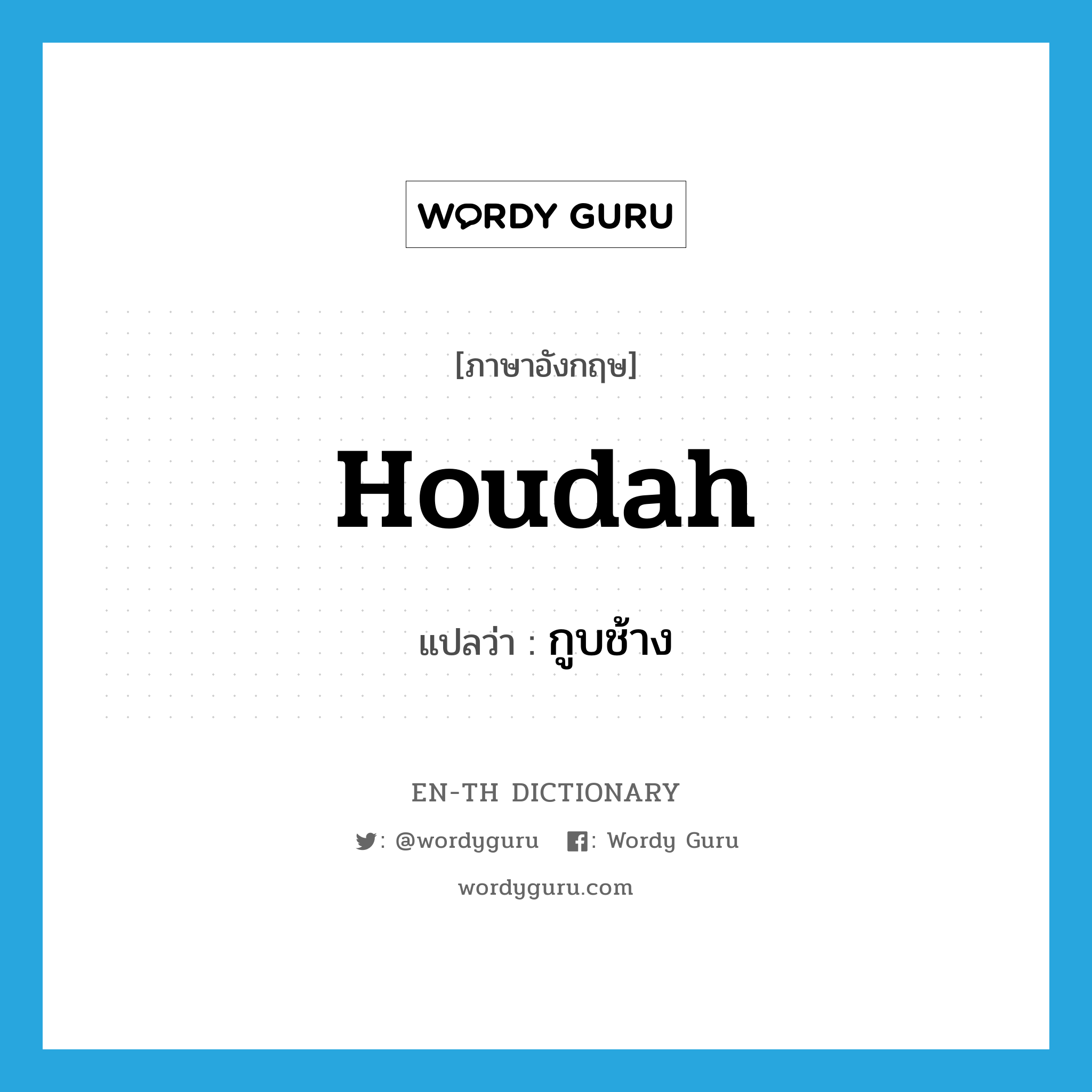 houdah แปลว่า?, คำศัพท์ภาษาอังกฤษ houdah แปลว่า กูบช้าง ประเภท N หมวด N