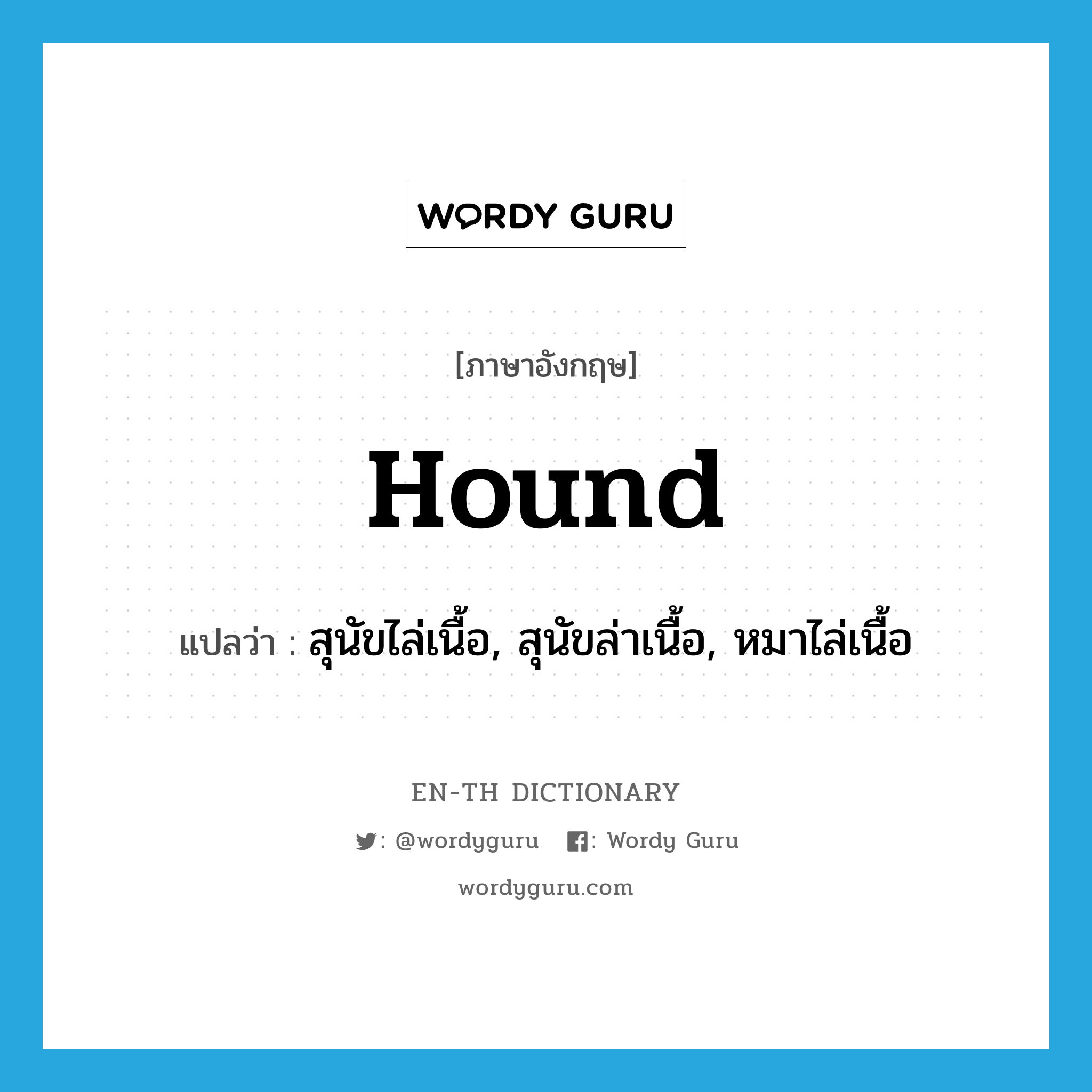 hound แปลว่า?, คำศัพท์ภาษาอังกฤษ hound แปลว่า สุนัขไล่เนื้อ, สุนัขล่าเนื้อ, หมาไล่เนื้อ ประเภท N หมวด N