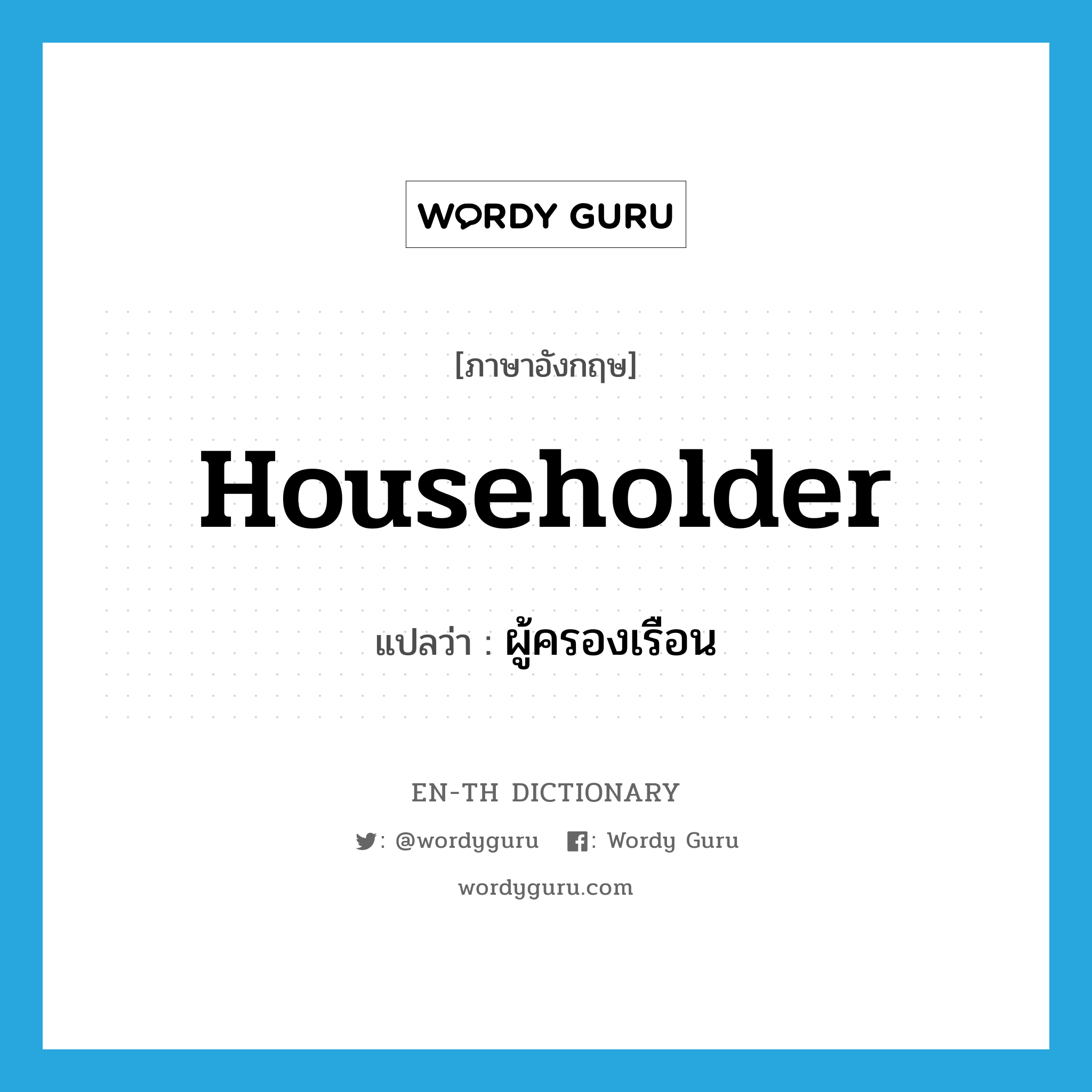householder แปลว่า?, คำศัพท์ภาษาอังกฤษ householder แปลว่า ผู้ครองเรือน ประเภท N หมวด N