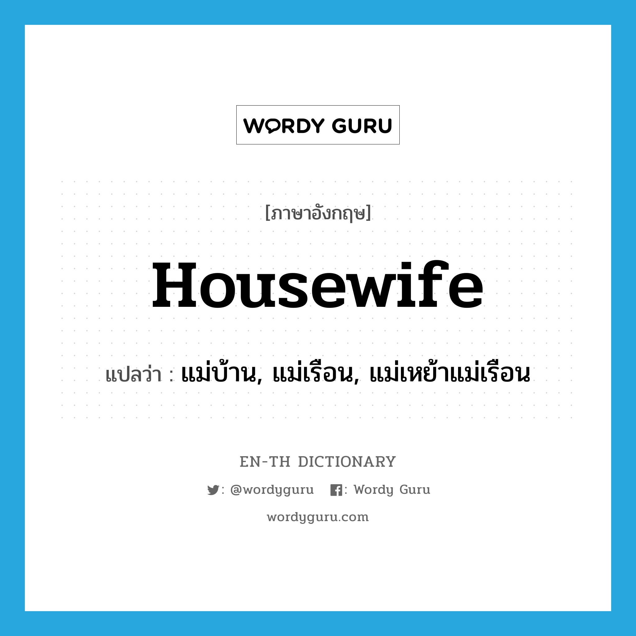 housewife แปลว่า?, คำศัพท์ภาษาอังกฤษ housewife แปลว่า แม่บ้าน, แม่เรือน, แม่เหย้าแม่เรือน ประเภท N หมวด N
