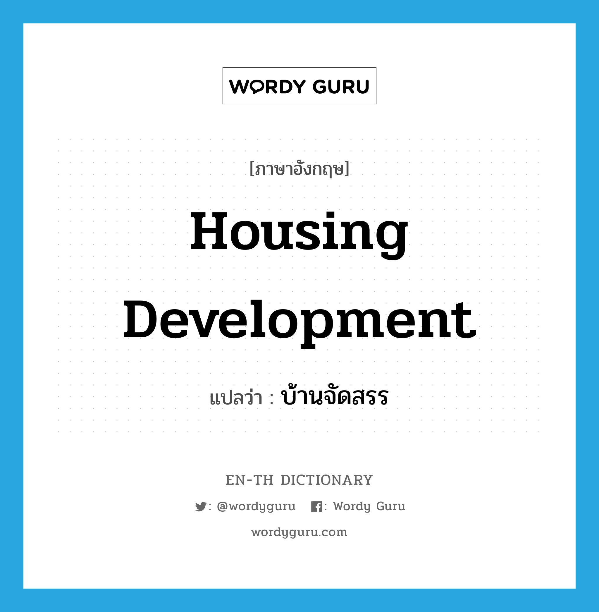 housing development แปลว่า?, คำศัพท์ภาษาอังกฤษ housing development แปลว่า บ้านจัดสรร ประเภท N หมวด N