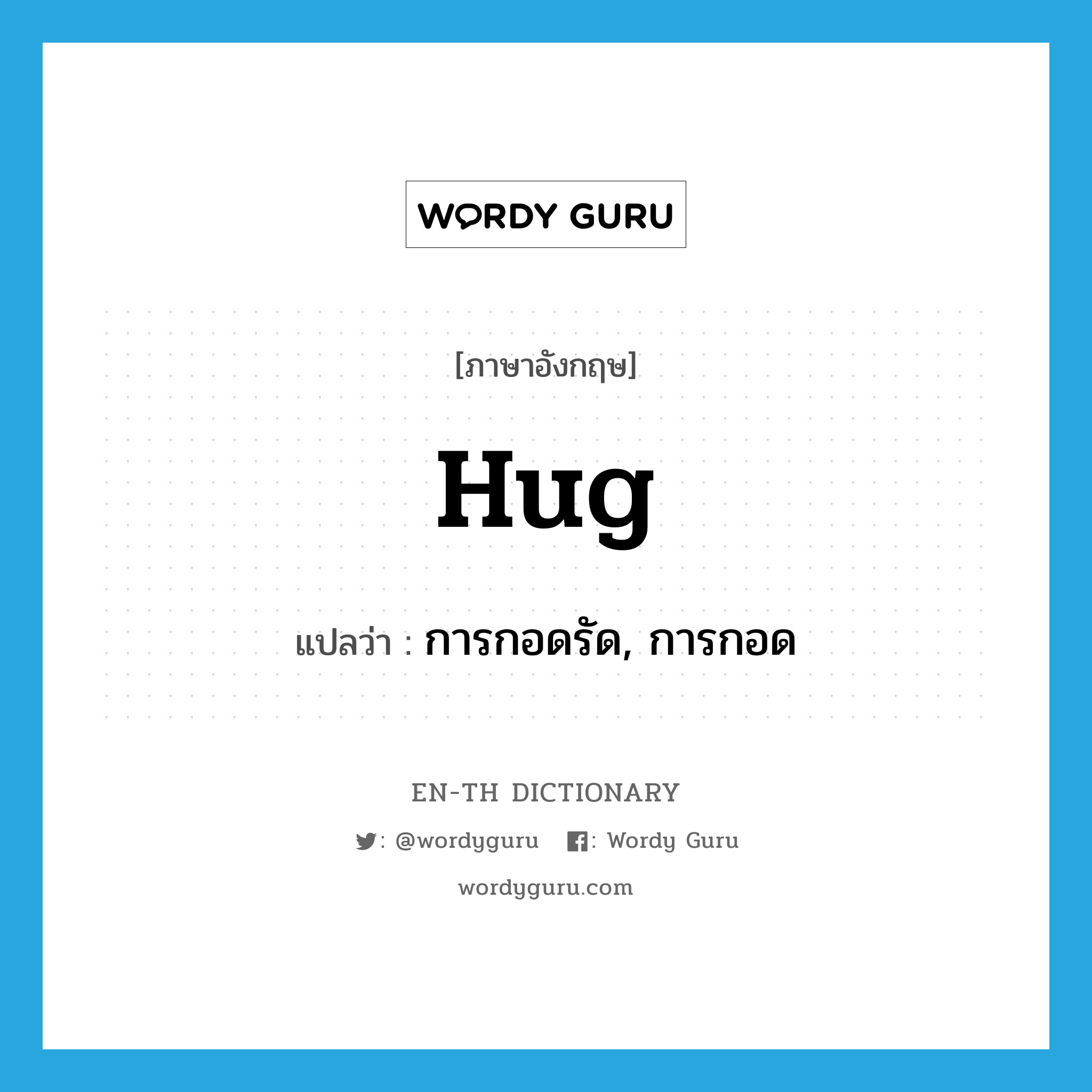 hug แปลว่า?, คำศัพท์ภาษาอังกฤษ hug แปลว่า การกอดรัด, การกอด ประเภท N หมวด N