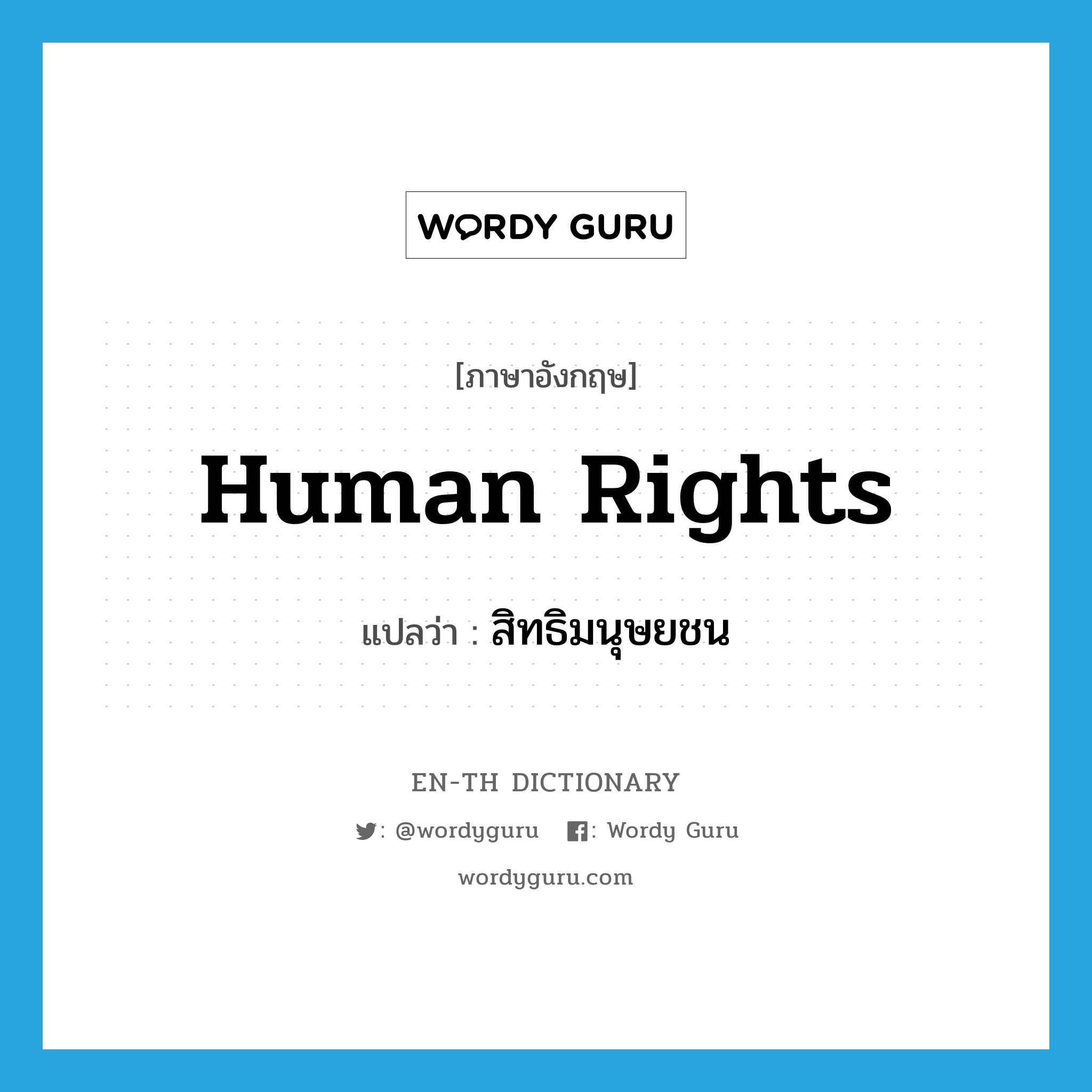 human rights แปลว่า?, คำศัพท์ภาษาอังกฤษ human rights แปลว่า สิทธิมนุษยชน ประเภท N หมวด N