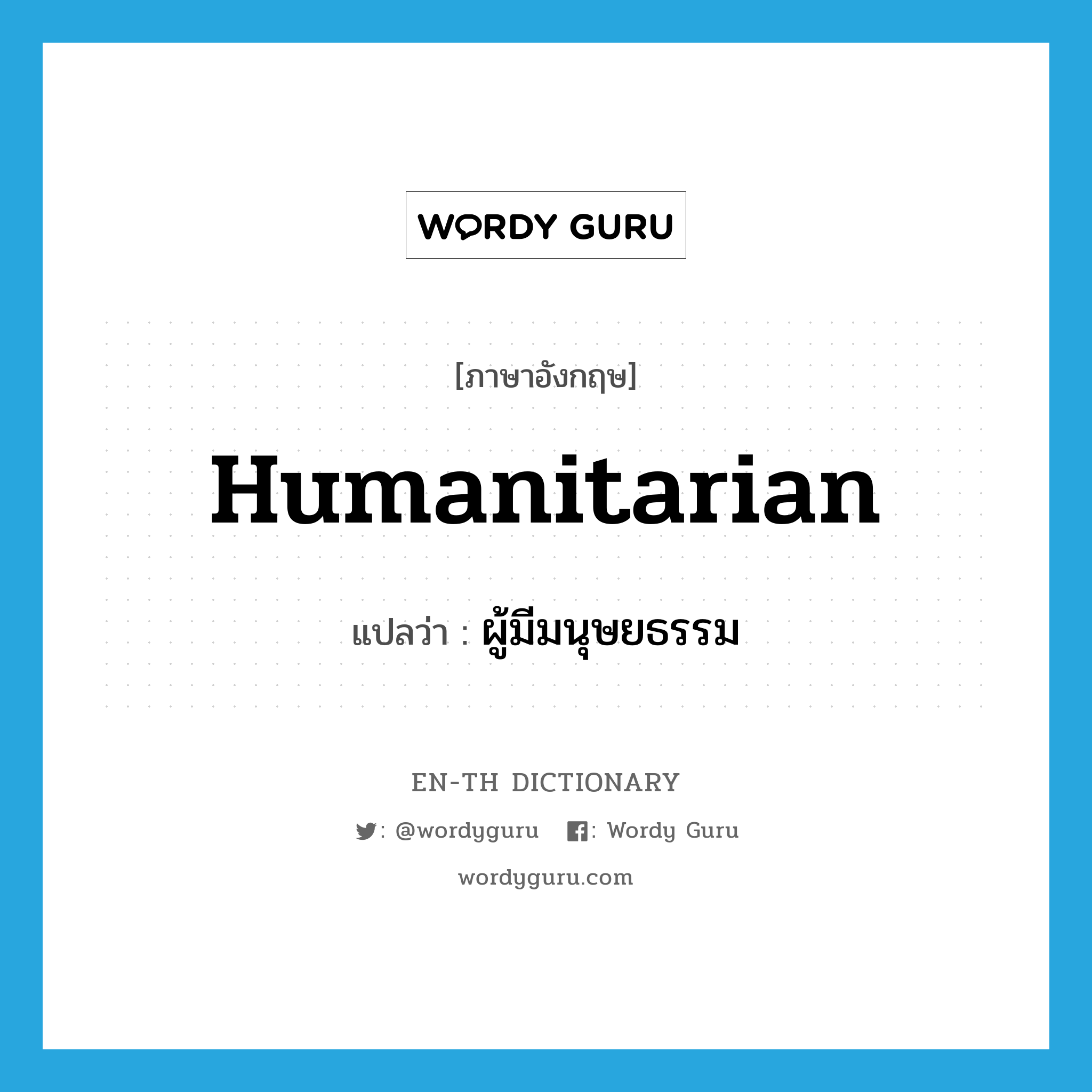 humanitarian แปลว่า?, คำศัพท์ภาษาอังกฤษ humanitarian แปลว่า ผู้มีมนุษยธรรม ประเภท N หมวด N