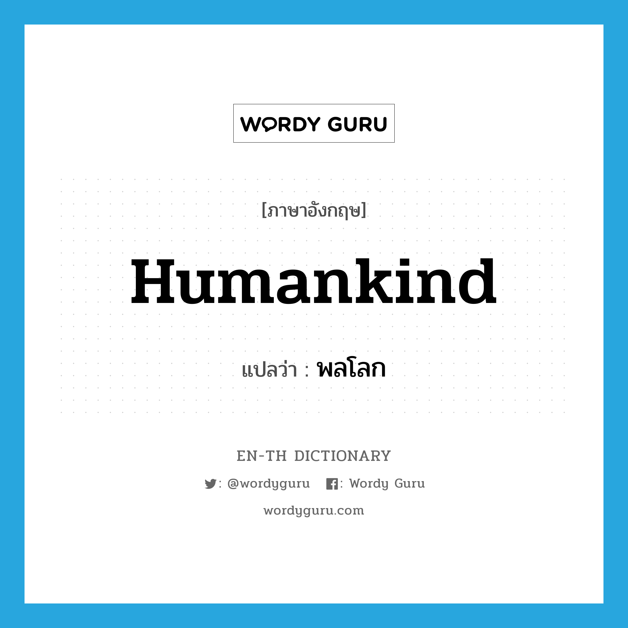 humankind แปลว่า?, คำศัพท์ภาษาอังกฤษ humankind แปลว่า พลโลก ประเภท N หมวด N
