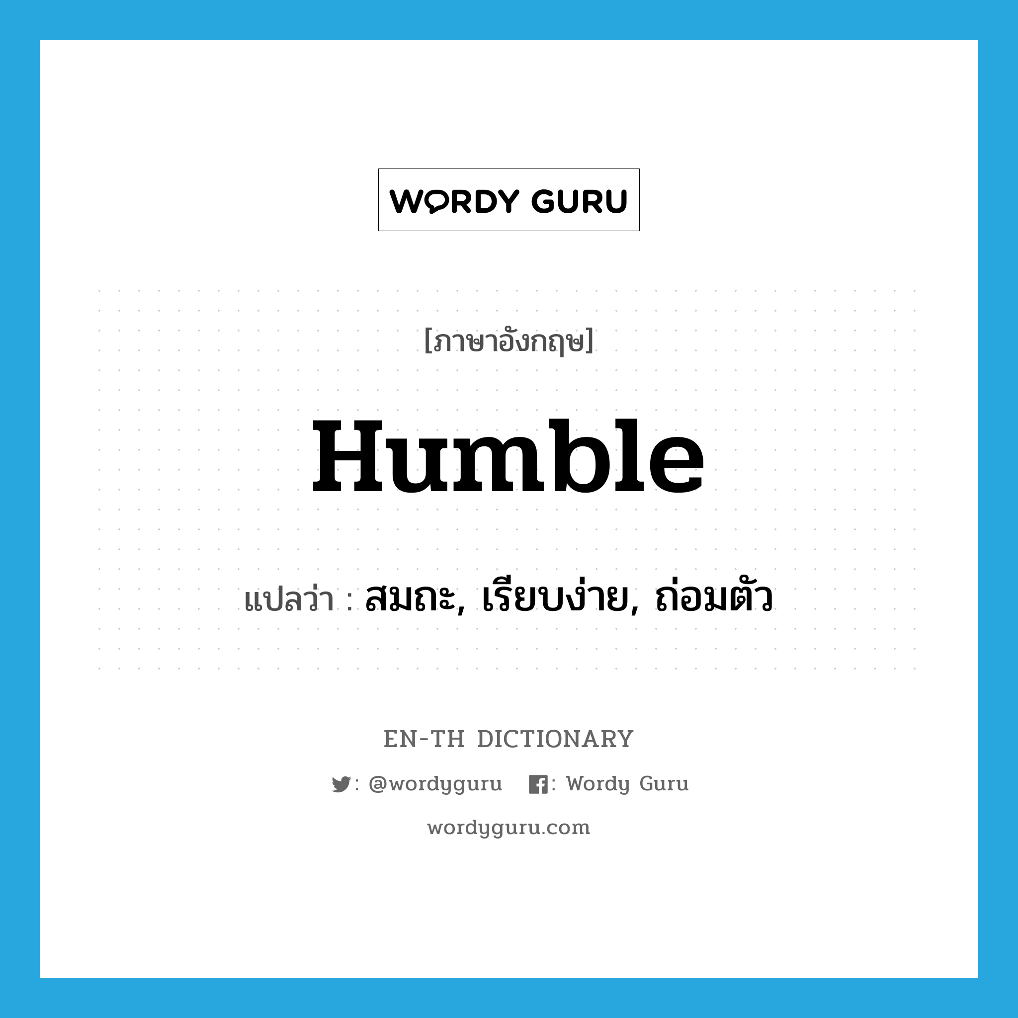 humble แปลว่า?, คำศัพท์ภาษาอังกฤษ humble แปลว่า สมถะ, เรียบง่าย, ถ่อมตัว ประเภท ADJ หมวด ADJ