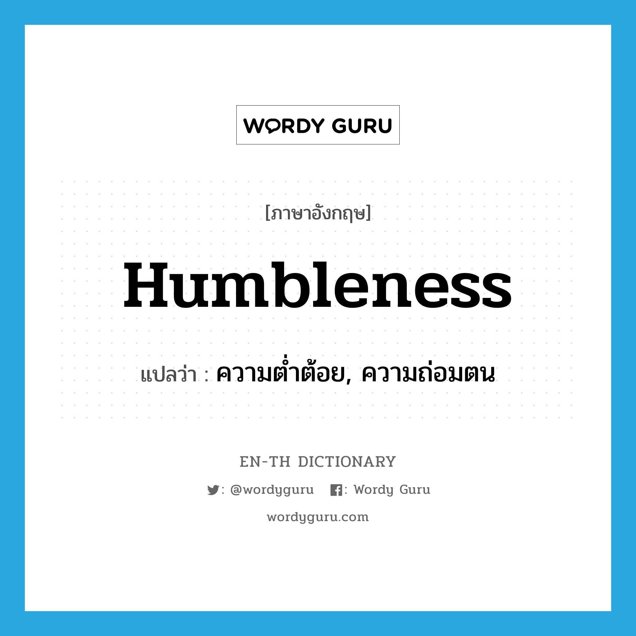 humbleness แปลว่า?, คำศัพท์ภาษาอังกฤษ humbleness แปลว่า ความต่ำต้อย, ความถ่อมตน ประเภท N หมวด N