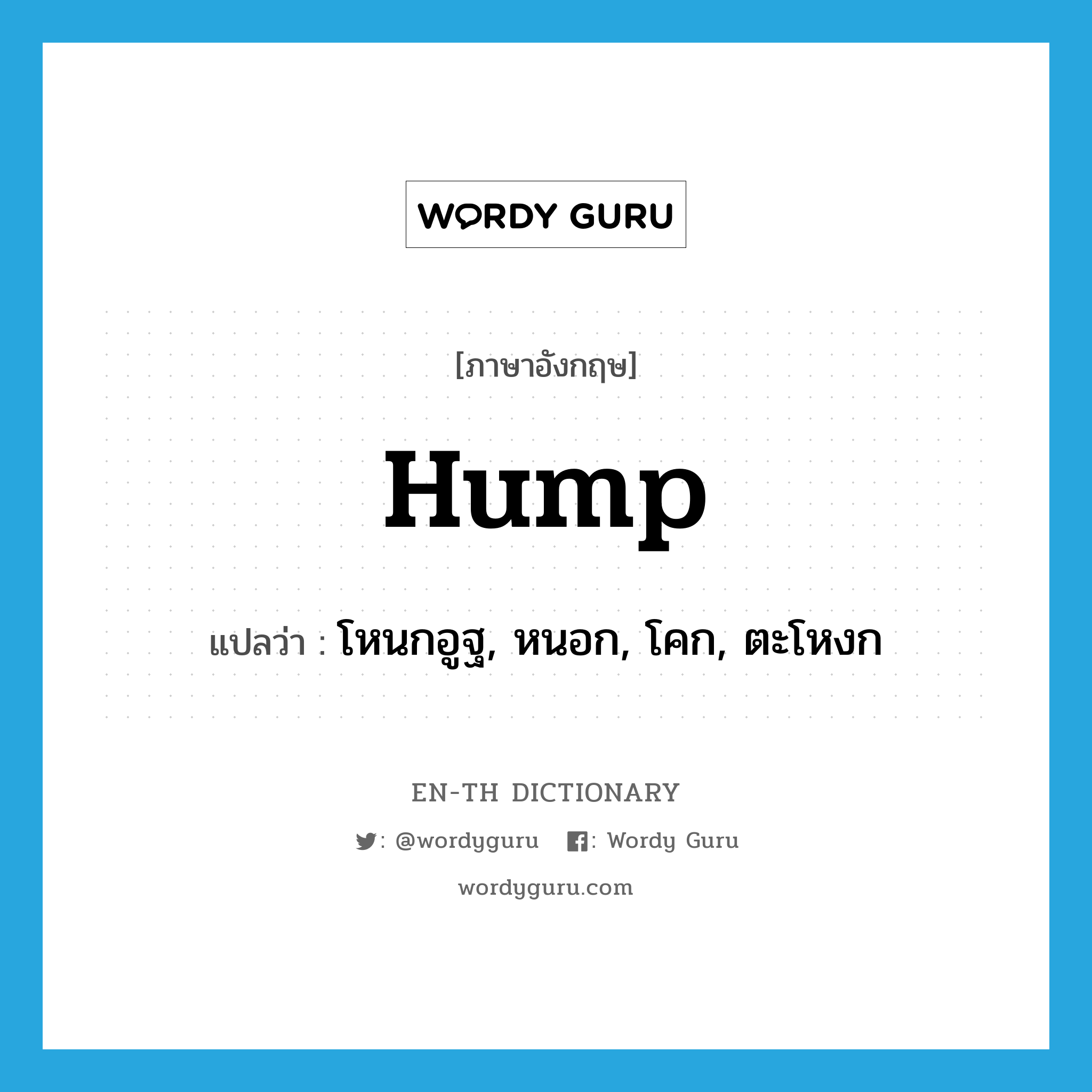 hump แปลว่า?, คำศัพท์ภาษาอังกฤษ hump แปลว่า โหนกอูฐ, หนอก, โคก, ตะโหงก ประเภท N หมวด N