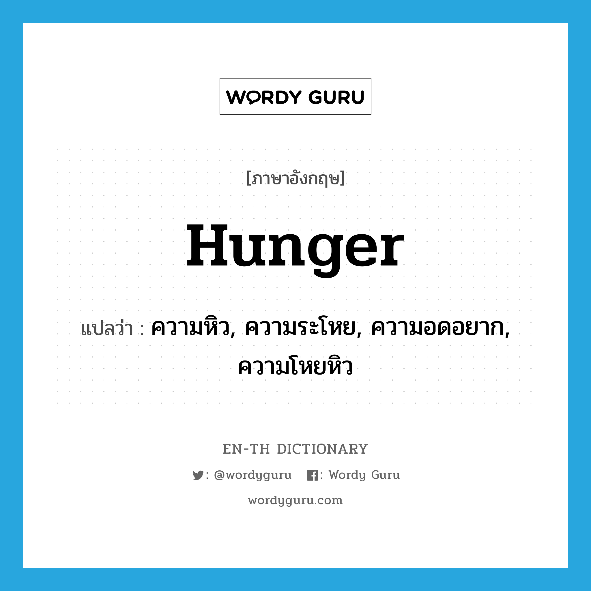 ความหิว, ความระโหย, ความอดอยาก, ความโหยหิว ภาษาอังกฤษ?, คำศัพท์ภาษาอังกฤษ ความหิว, ความระโหย, ความอดอยาก, ความโหยหิว แปลว่า hunger ประเภท N หมวด N