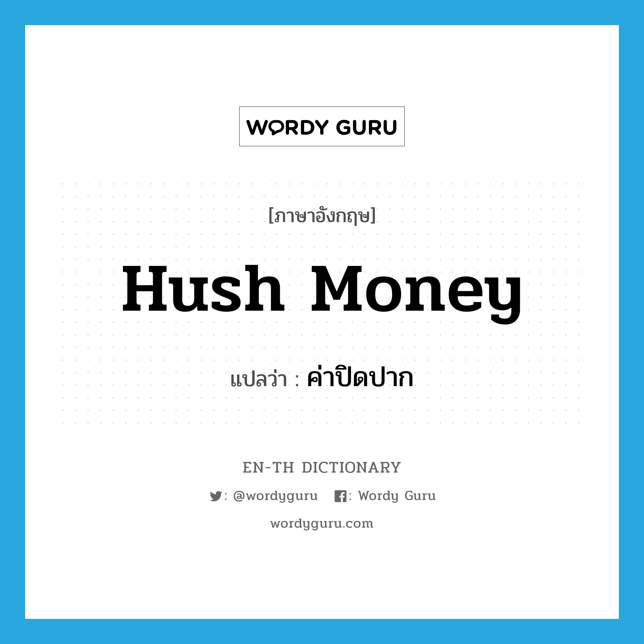 hush money แปลว่า?, คำศัพท์ภาษาอังกฤษ hush money แปลว่า ค่าปิดปาก ประเภท N หมวด N