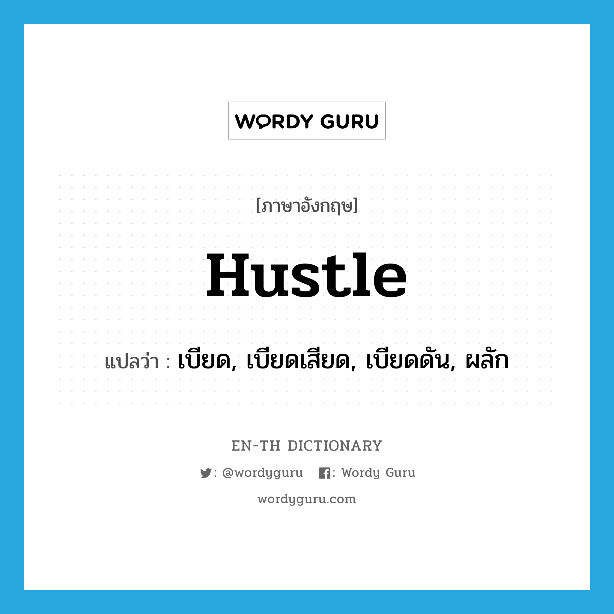 hustle แปลว่า?, คำศัพท์ภาษาอังกฤษ hustle แปลว่า เบียด, เบียดเสียด, เบียดดัน, ผลัก ประเภท VI หมวด VI