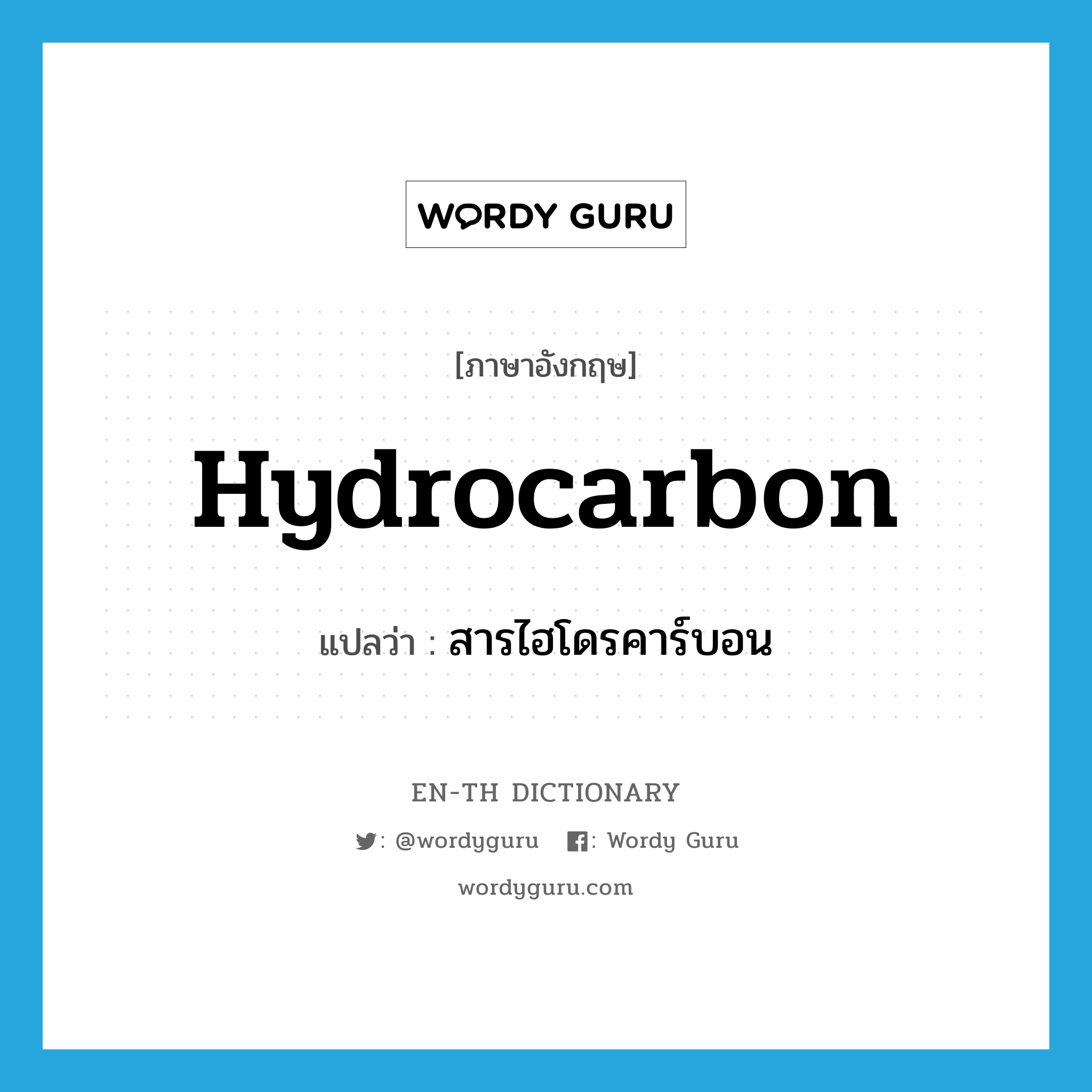 hydrocarbon แปลว่า?, คำศัพท์ภาษาอังกฤษ hydrocarbon แปลว่า สารไฮโดรคาร์บอน ประเภท N หมวด N
