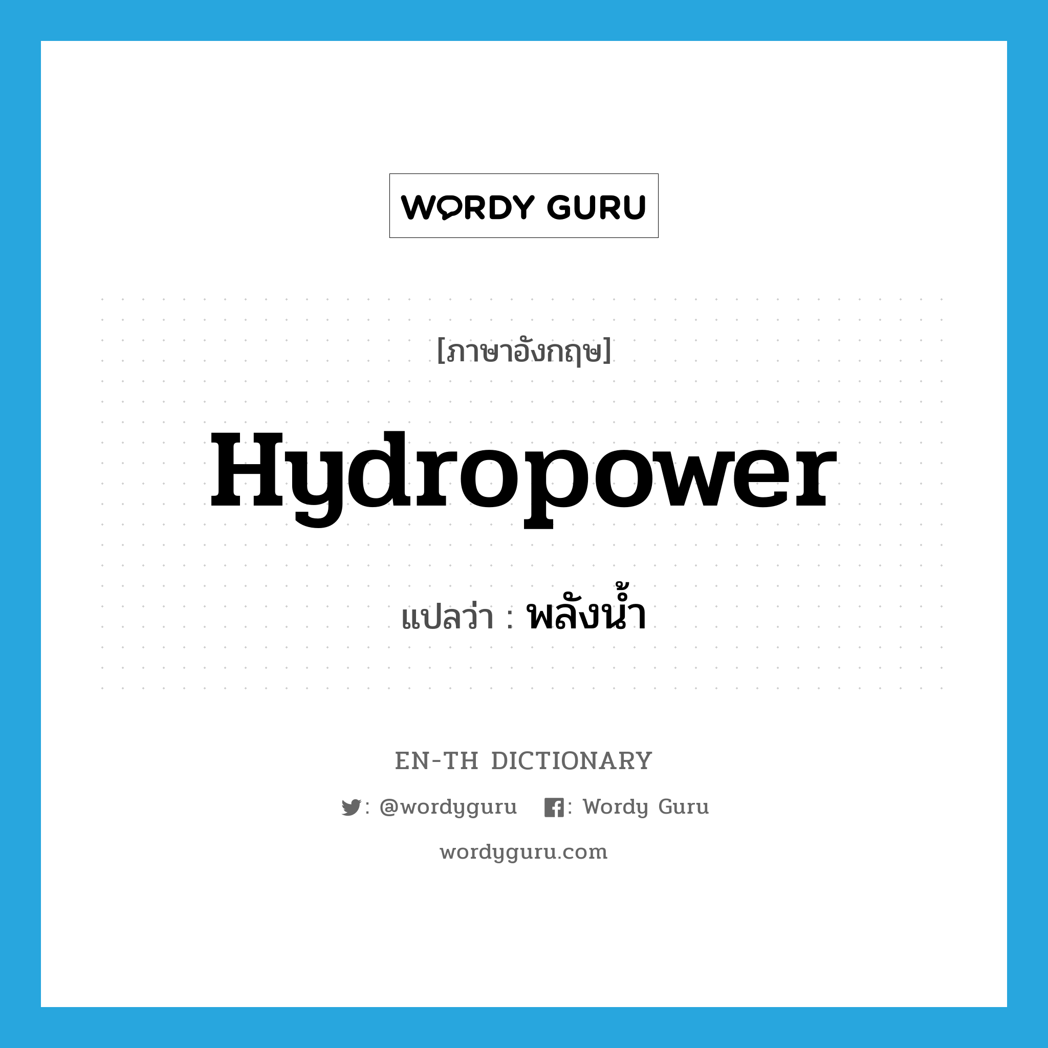 hydropower แปลว่า?, คำศัพท์ภาษาอังกฤษ hydropower แปลว่า พลังน้ำ ประเภท N หมวด N