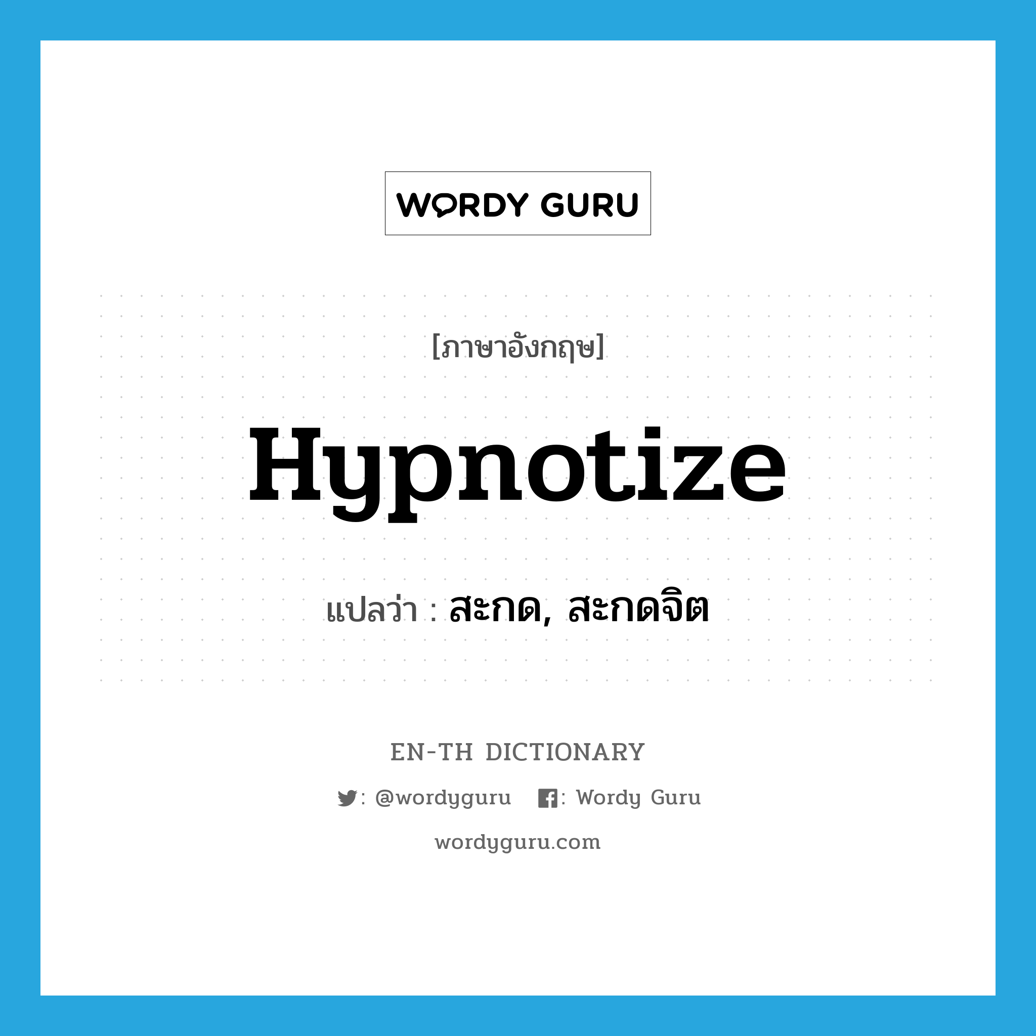 hypnotize แปลว่า?, คำศัพท์ภาษาอังกฤษ hypnotize แปลว่า สะกด, สะกดจิต ประเภท VT หมวด VT
