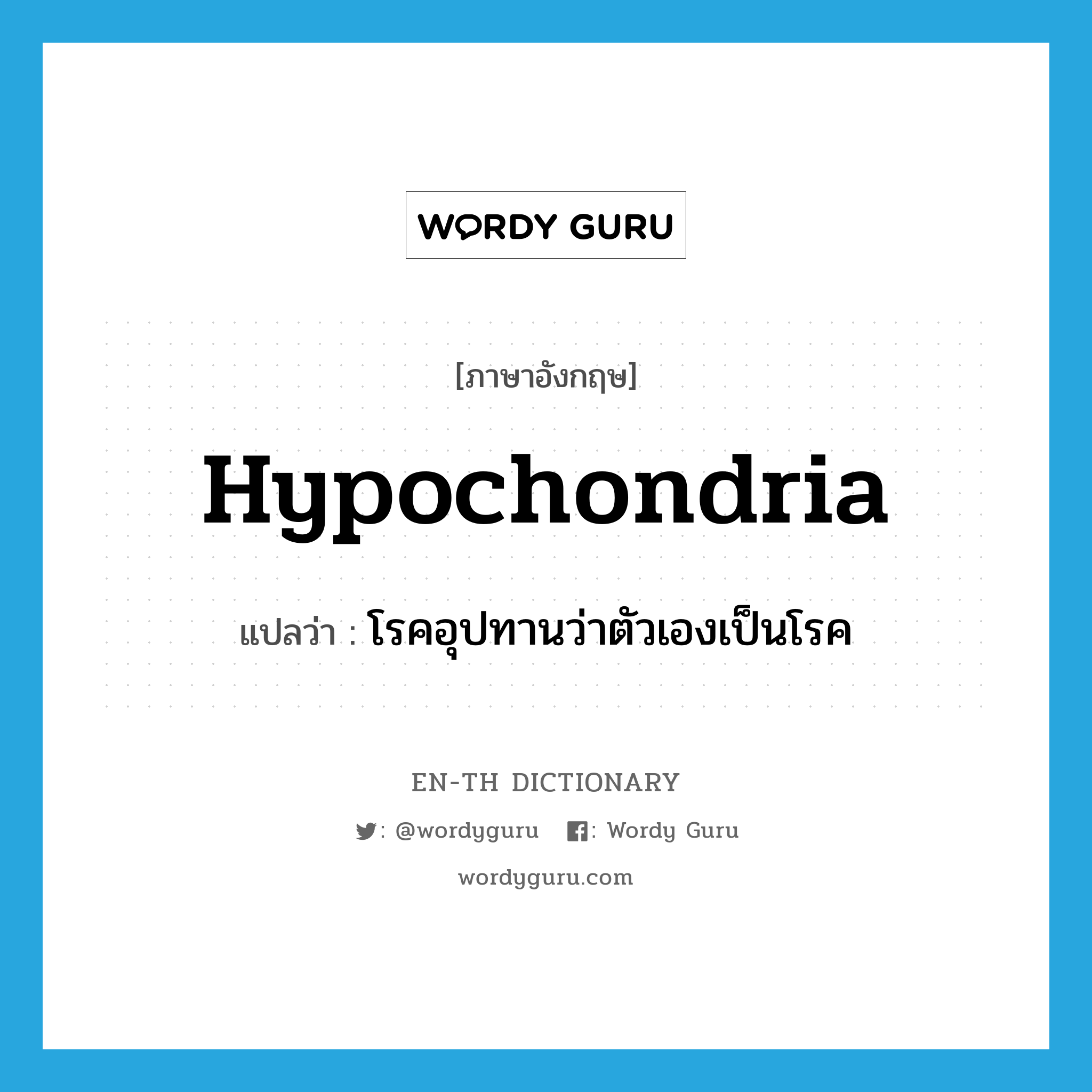 hypochondria แปลว่า?, คำศัพท์ภาษาอังกฤษ hypochondria แปลว่า โรคอุปทานว่าตัวเองเป็นโรค ประเภท N หมวด N