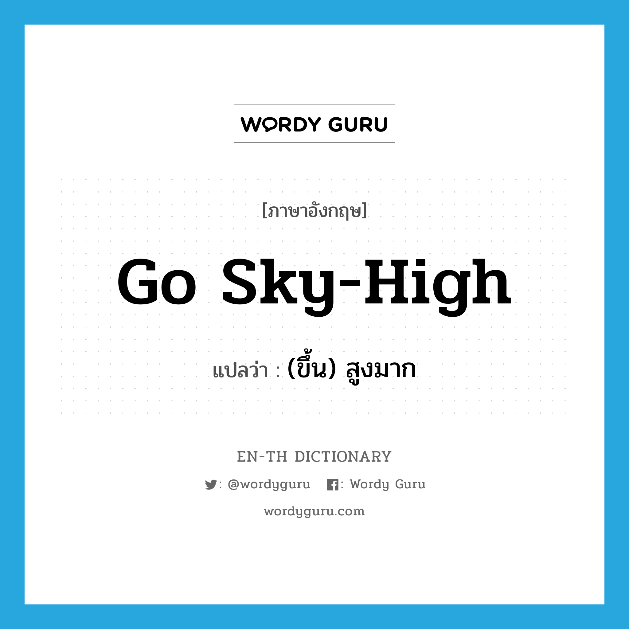go sky-high แปลว่า?, คำศัพท์ภาษาอังกฤษ go sky-high แปลว่า (ขึ้น) สูงมาก ประเภท IDM หมวด IDM