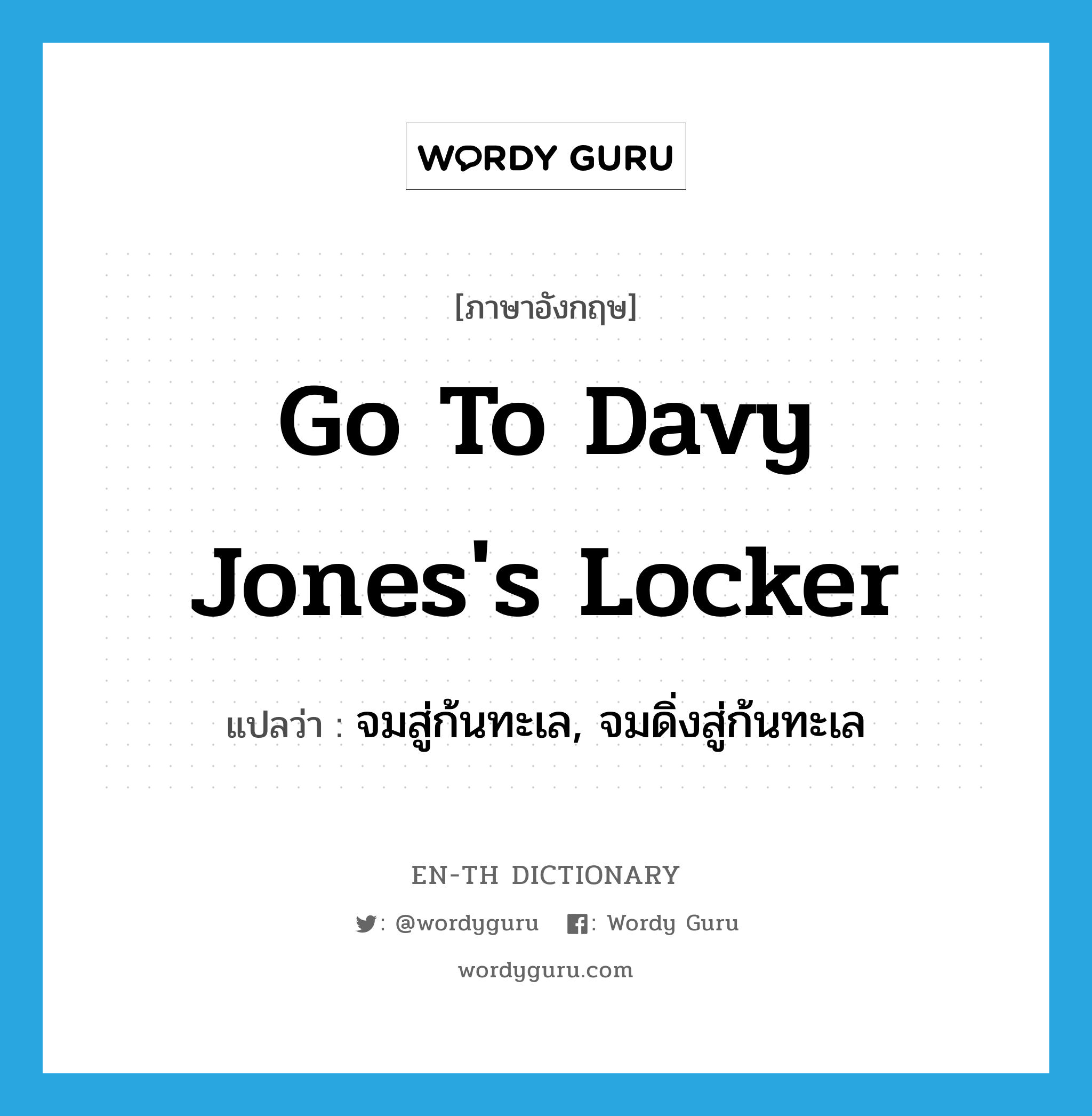 go to Davy Jones's locker แปลว่า?, คำศัพท์ภาษาอังกฤษ go to Davy Jones's locker แปลว่า จมสู่ก้นทะเล, จมดิ่งสู่ก้นทะเล ประเภท IDM หมวด IDM