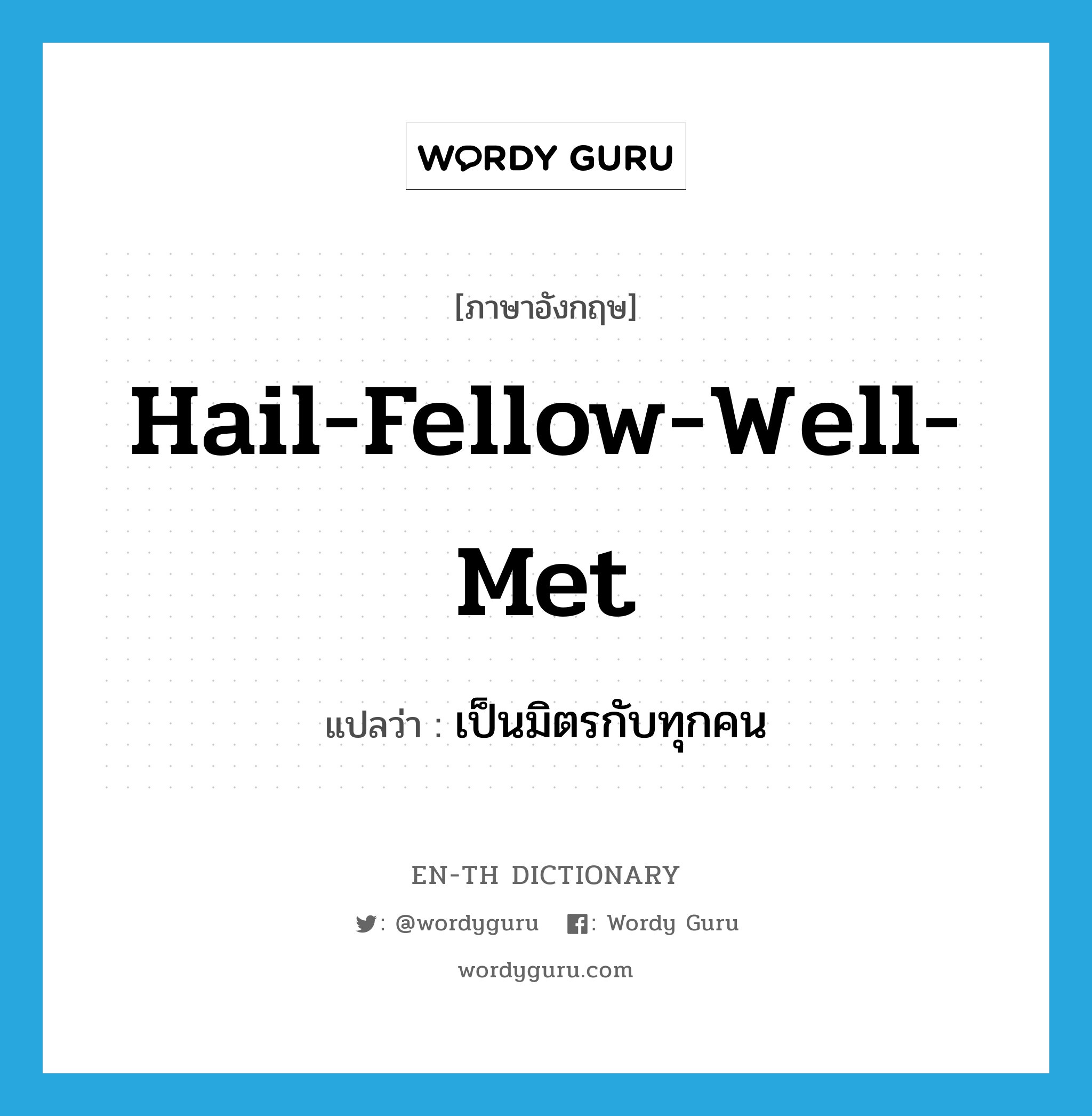 hail-fellow-well-met แปลว่า?, คำศัพท์ภาษาอังกฤษ hail-fellow-well-met แปลว่า เป็นมิตรกับทุกคน ประเภท IDM หมวด IDM