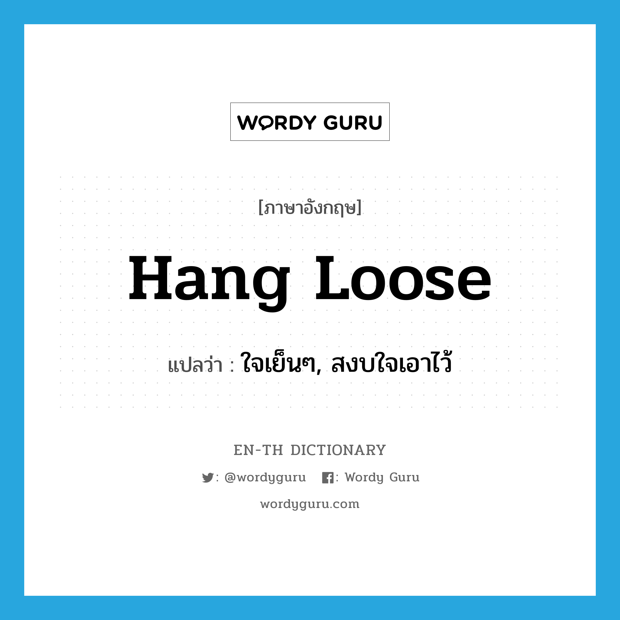 hang loose แปลว่า?, คำศัพท์ภาษาอังกฤษ hang loose แปลว่า ใจเย็นๆ, สงบใจเอาไว้ ประเภท IDM หมวด IDM