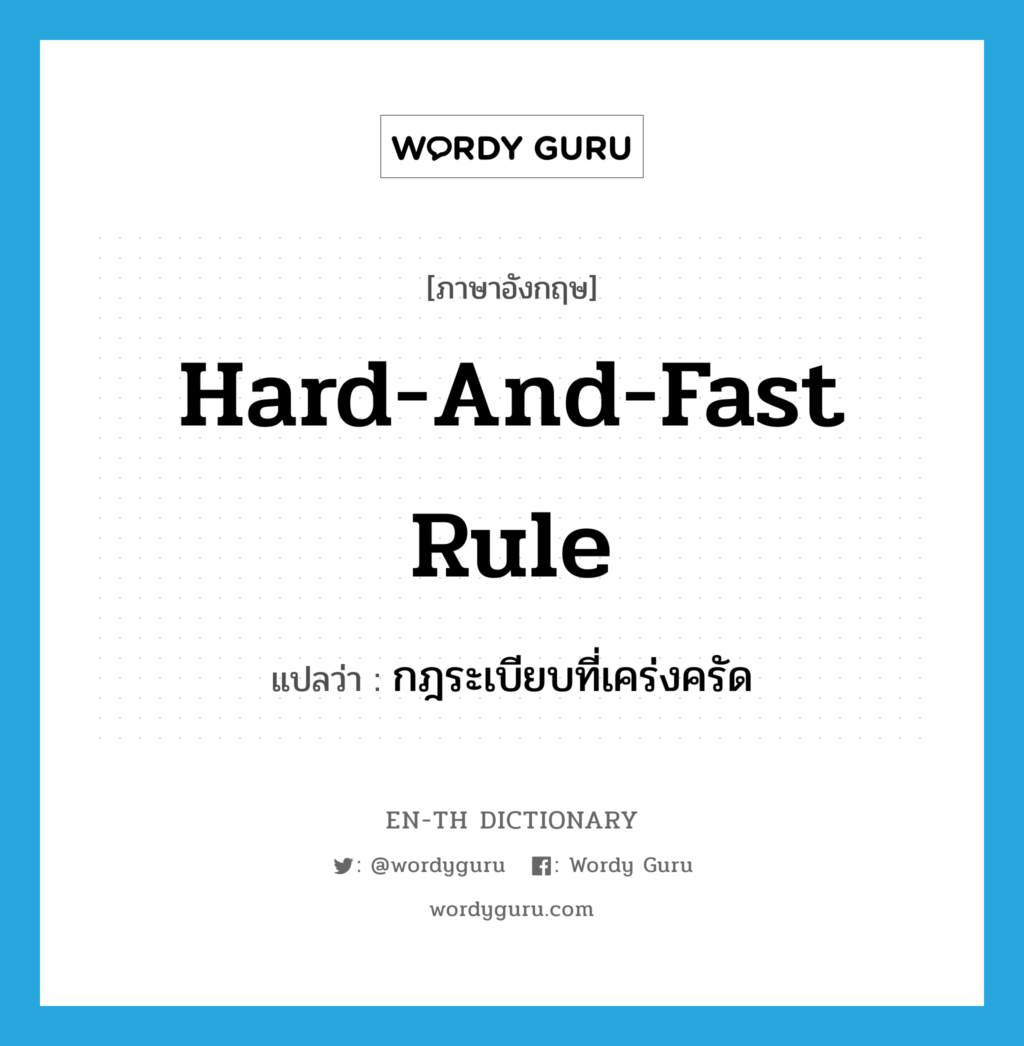 hard-and-fast rule แปลว่า?, คำศัพท์ภาษาอังกฤษ hard-and-fast rule แปลว่า กฎระเบียบที่เคร่งครัด ประเภท IDM หมวด IDM